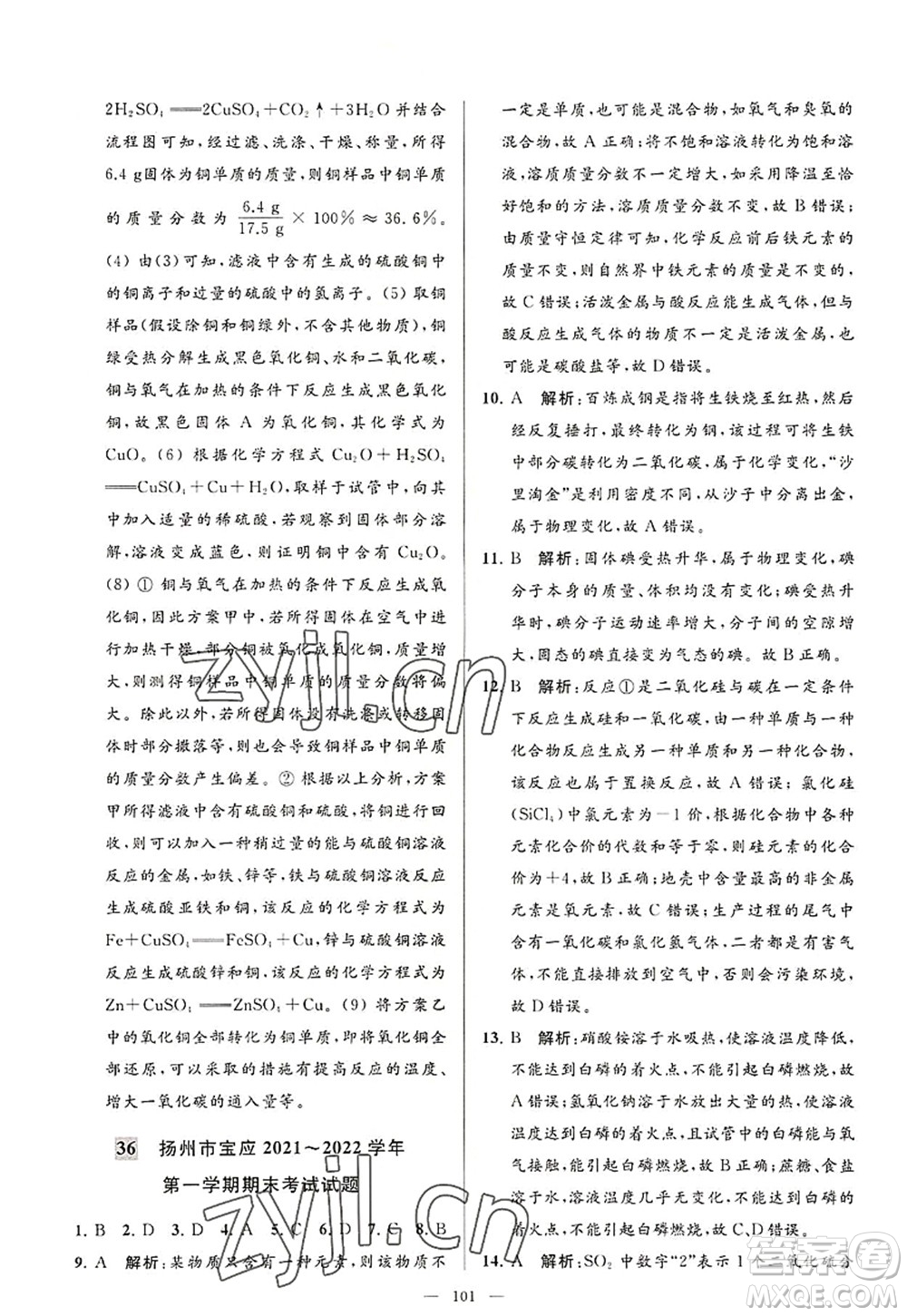 延邊教育出版社2022亮點給力大試卷九年級化學(xué)上冊HJ滬教版答案