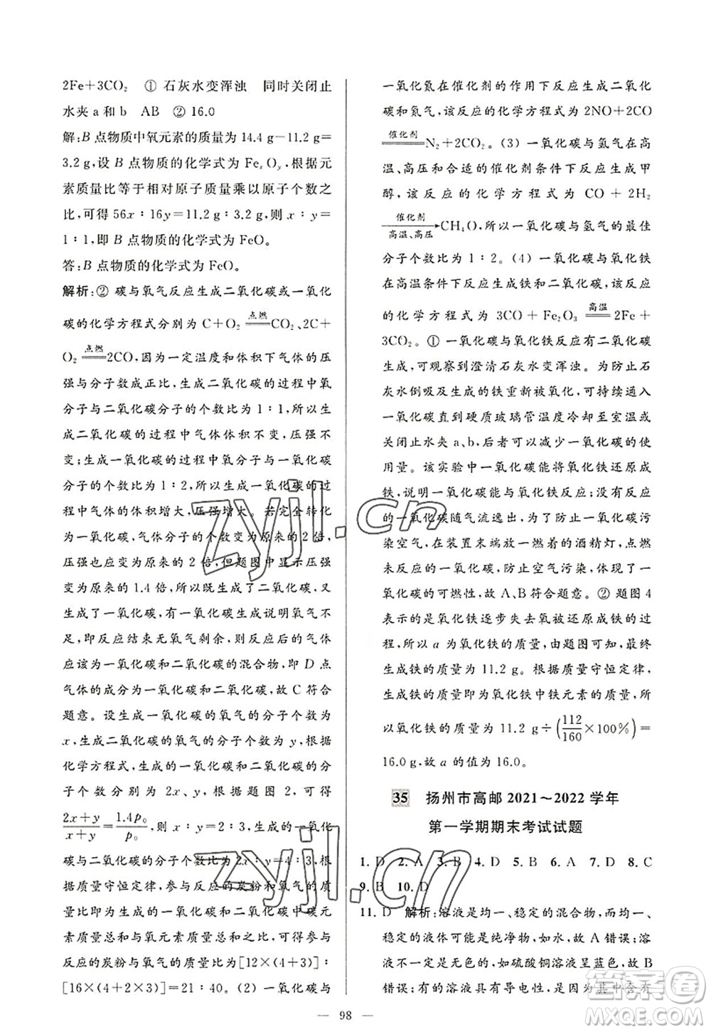 延邊教育出版社2022亮點給力大試卷九年級化學(xué)上冊HJ滬教版答案