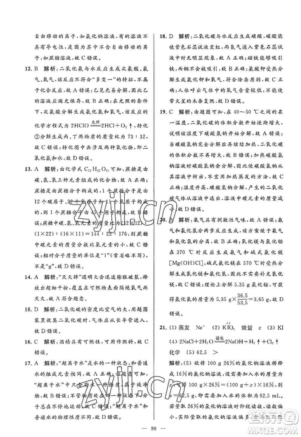 延邊教育出版社2022亮點給力大試卷九年級化學(xué)上冊HJ滬教版答案