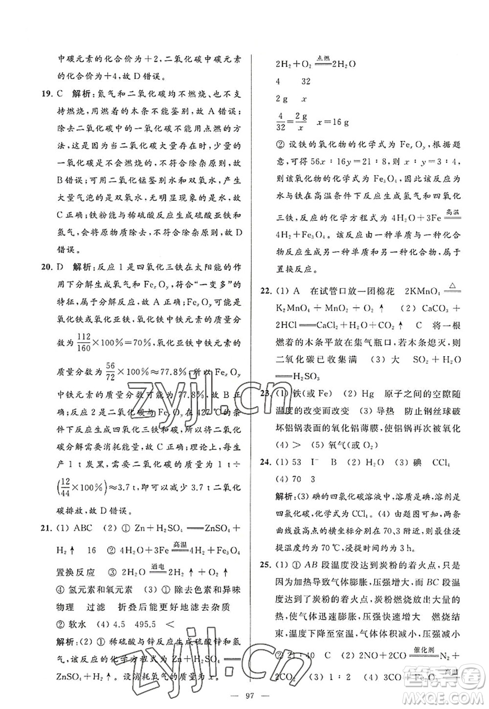 延邊教育出版社2022亮點給力大試卷九年級化學(xué)上冊HJ滬教版答案