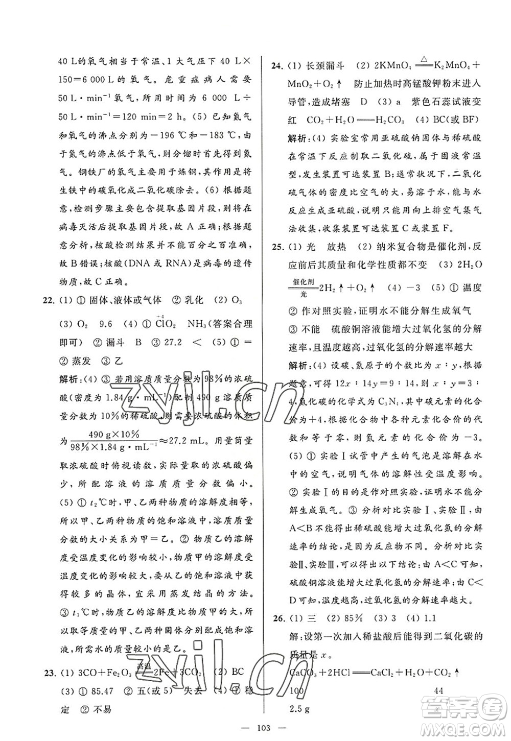 延邊教育出版社2022亮點給力大試卷九年級化學(xué)上冊HJ滬教版答案