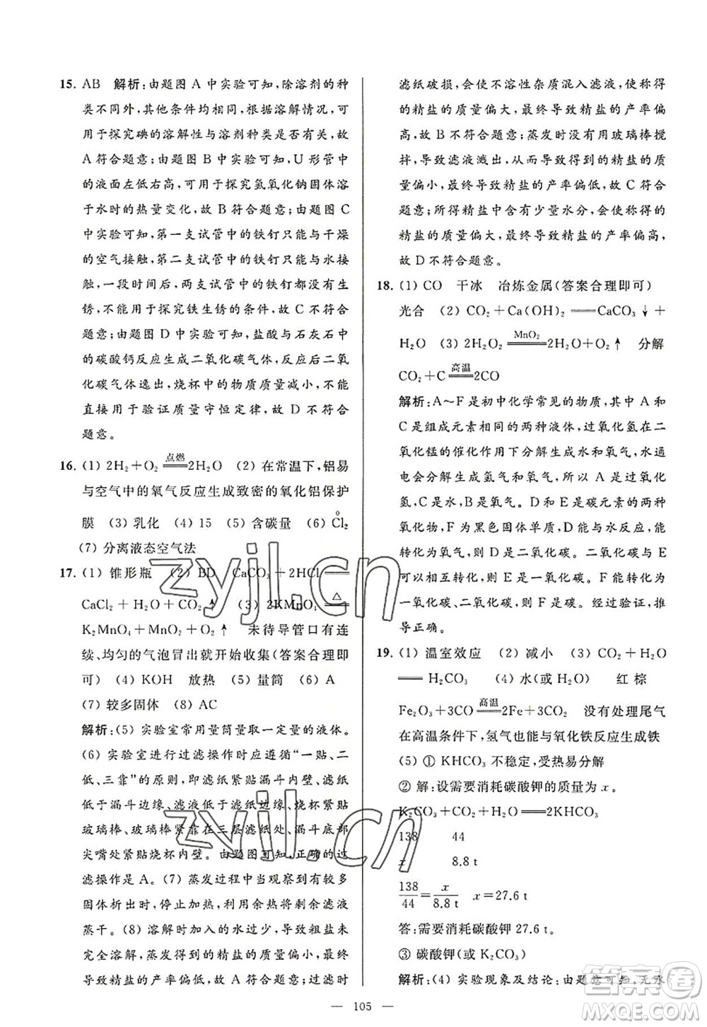 延邊教育出版社2022亮點給力大試卷九年級化學(xué)上冊HJ滬教版答案