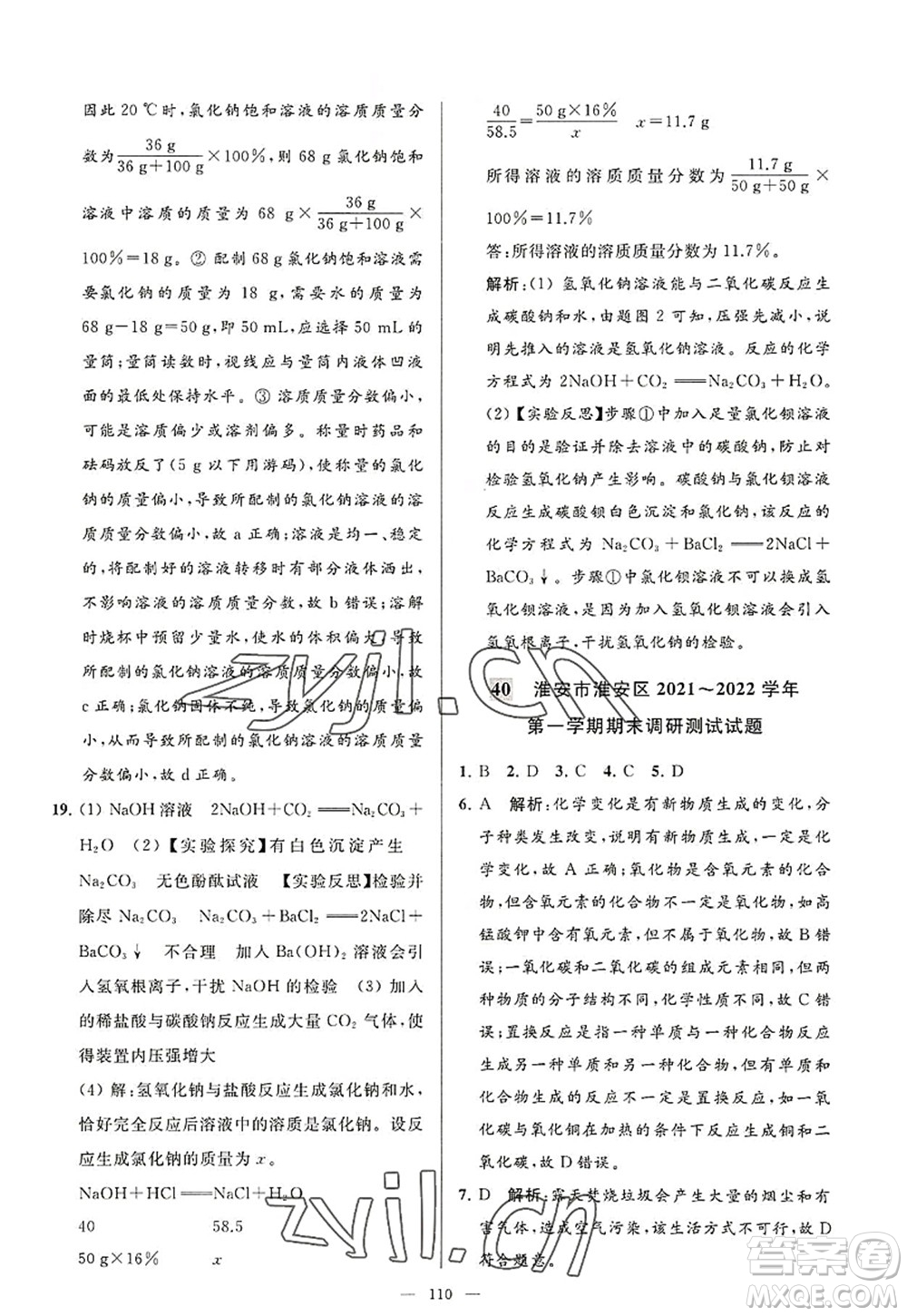 延邊教育出版社2022亮點給力大試卷九年級化學(xué)上冊HJ滬教版答案