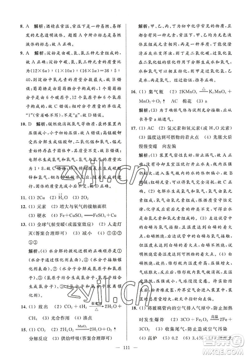 延邊教育出版社2022亮點給力大試卷九年級化學(xué)上冊HJ滬教版答案