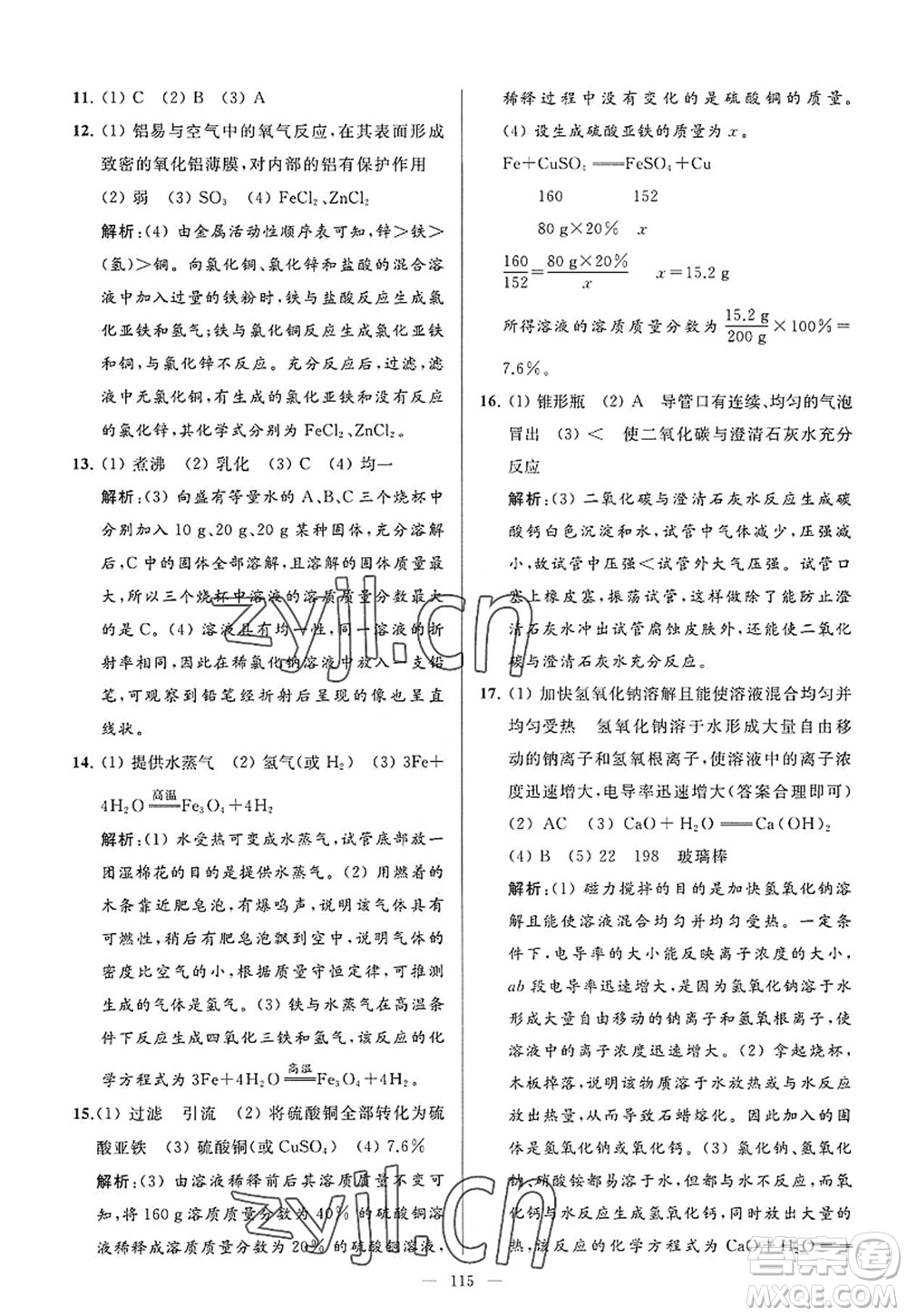 延邊教育出版社2022亮點給力大試卷九年級化學(xué)上冊HJ滬教版答案