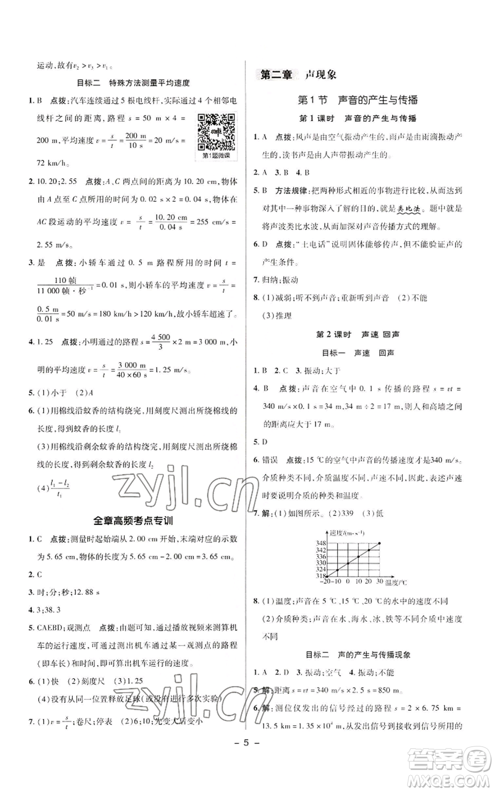 陜西人民教育出版社2022秋季綜合應(yīng)用創(chuàng)新題典中點(diǎn)提分練習(xí)冊八年級上冊物理人教版參考答案