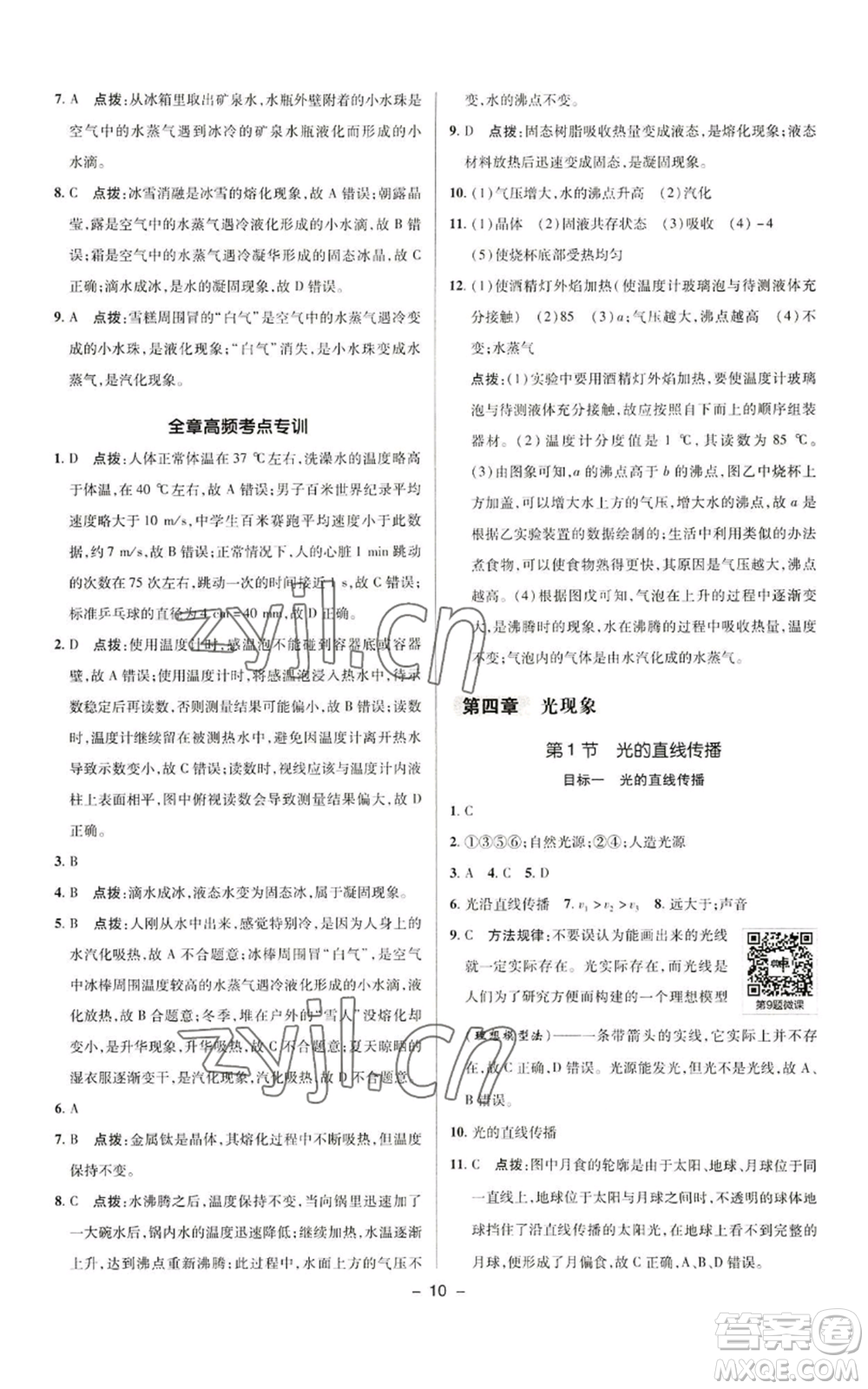 陜西人民教育出版社2022秋季綜合應(yīng)用創(chuàng)新題典中點(diǎn)提分練習(xí)冊八年級上冊物理人教版參考答案