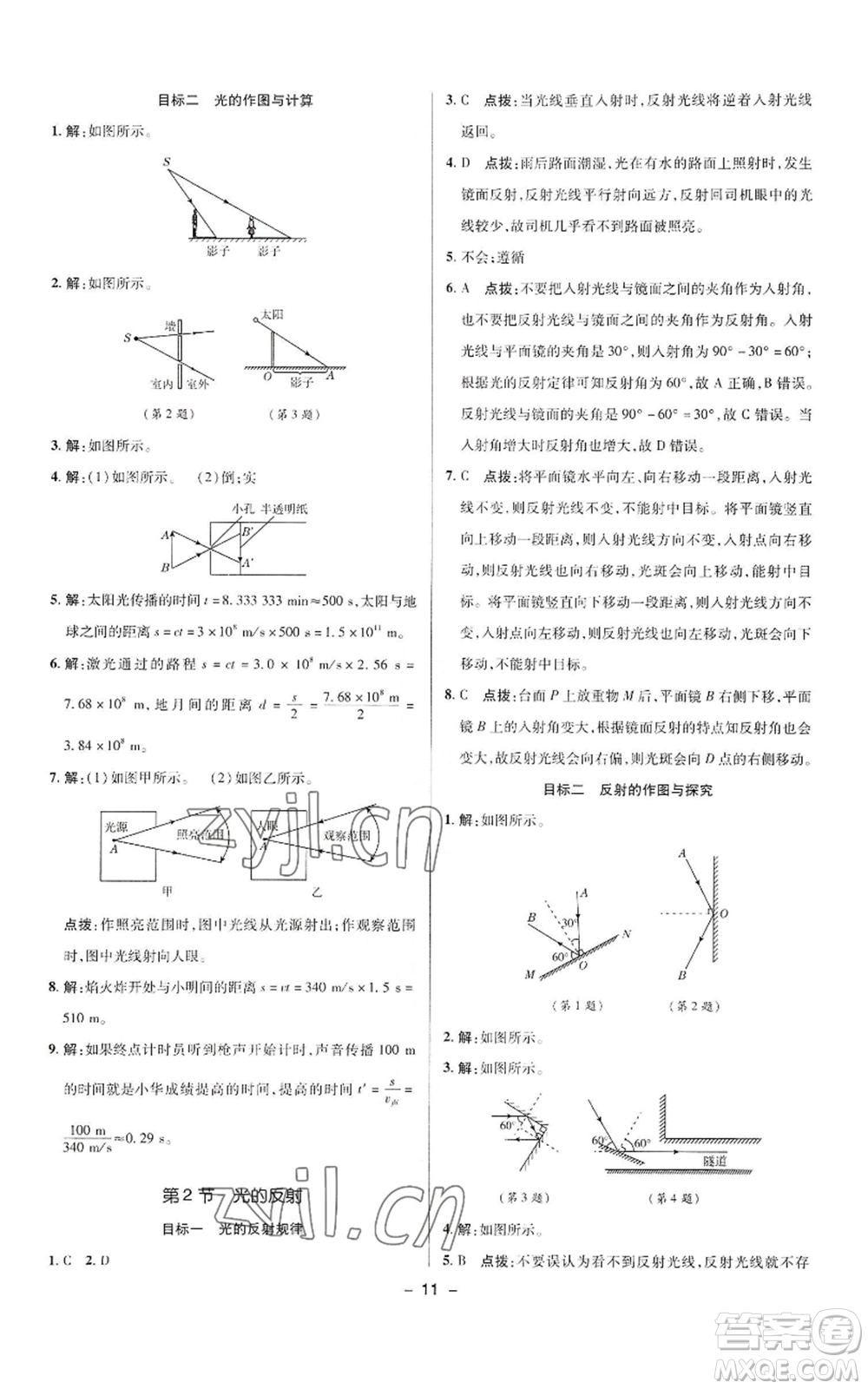 陜西人民教育出版社2022秋季綜合應(yīng)用創(chuàng)新題典中點(diǎn)提分練習(xí)冊八年級上冊物理人教版參考答案