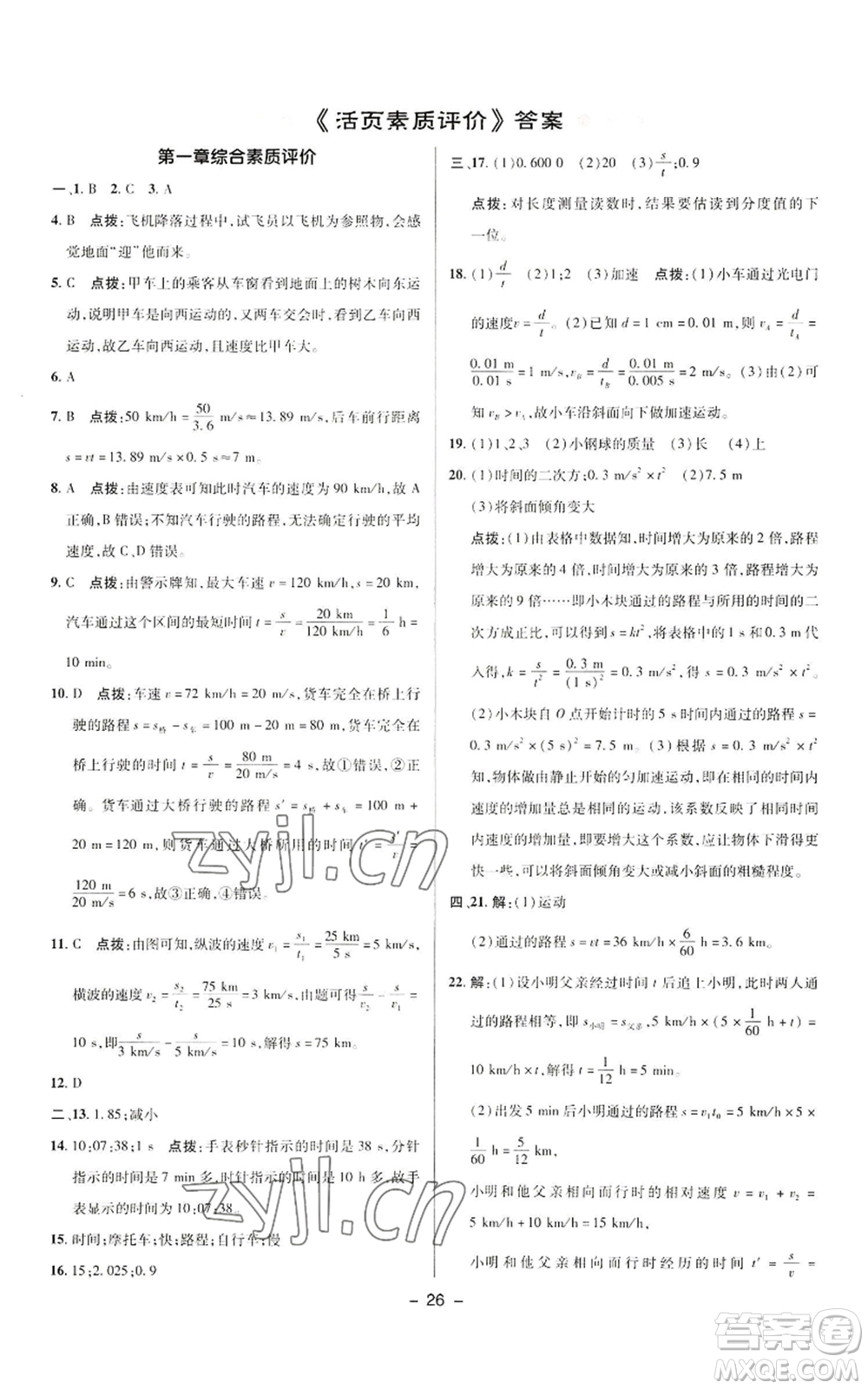 陜西人民教育出版社2022秋季綜合應(yīng)用創(chuàng)新題典中點(diǎn)提分練習(xí)冊八年級上冊物理人教版參考答案