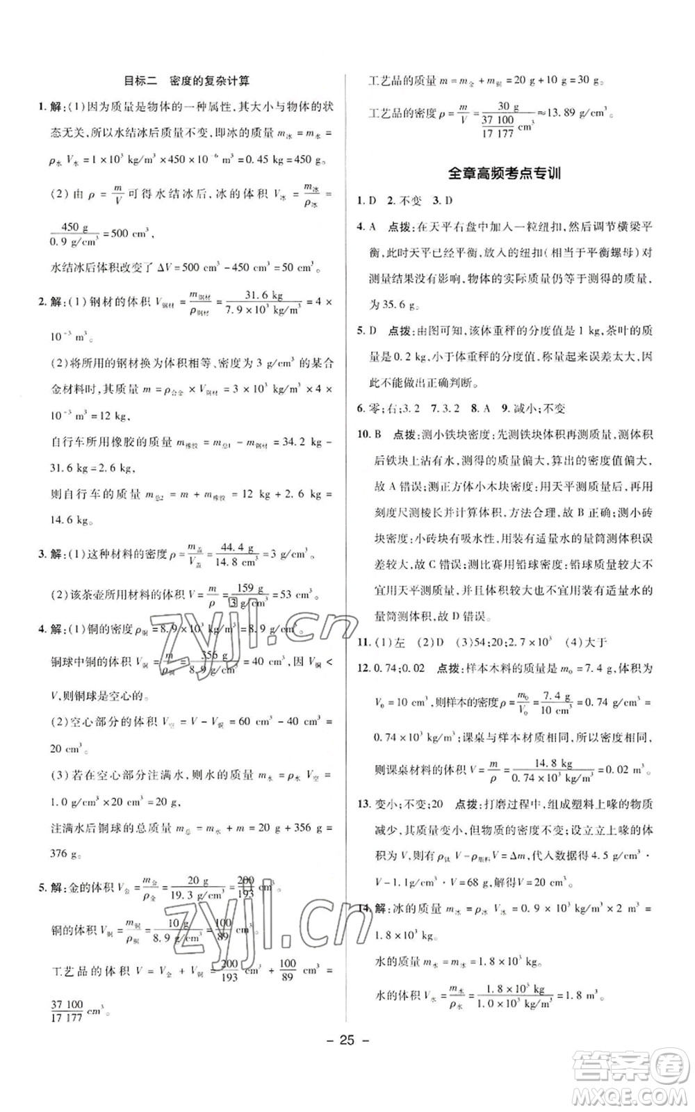 陜西人民教育出版社2022秋季綜合應(yīng)用創(chuàng)新題典中點(diǎn)提分練習(xí)冊八年級上冊物理人教版參考答案