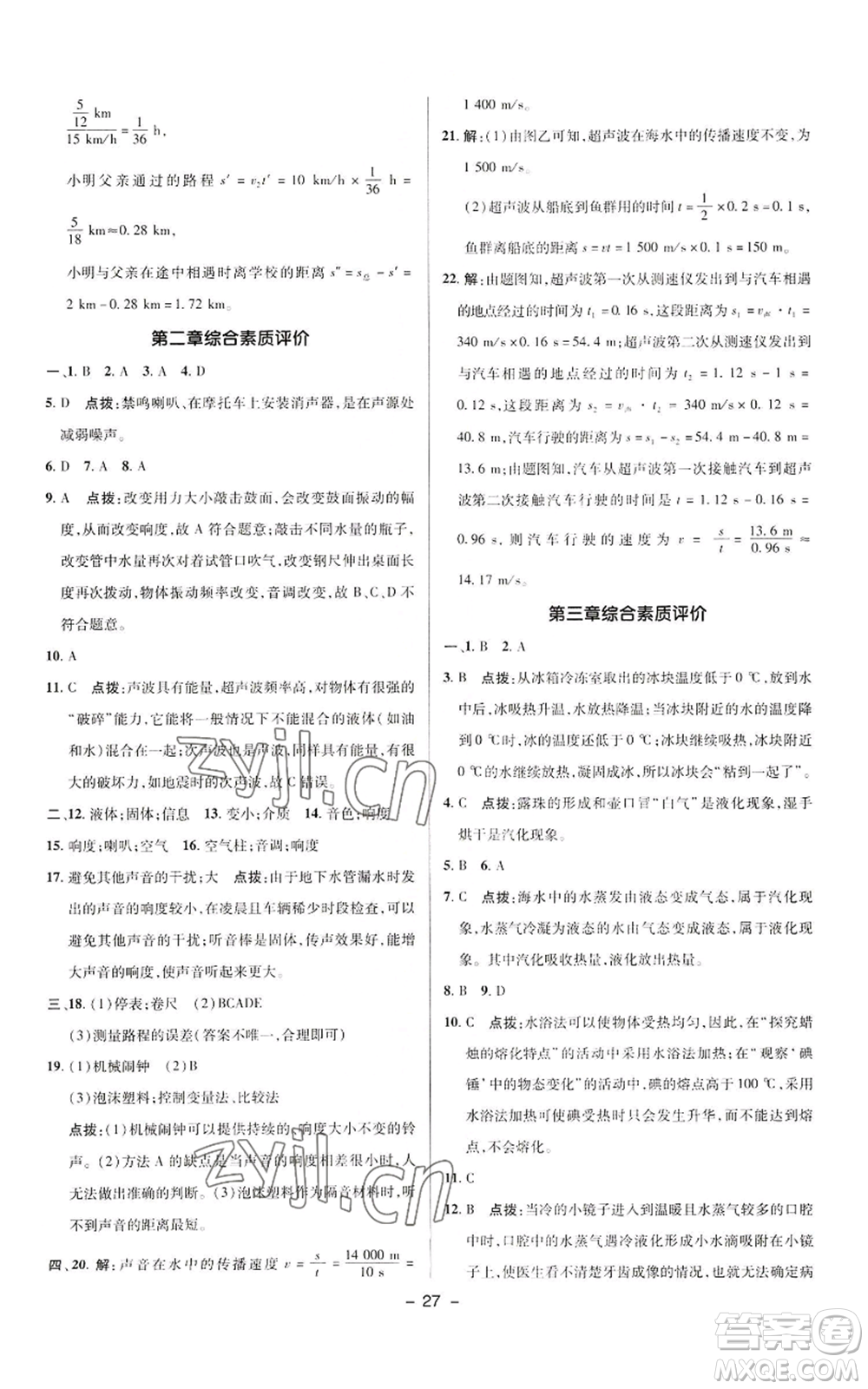 陜西人民教育出版社2022秋季綜合應(yīng)用創(chuàng)新題典中點(diǎn)提分練習(xí)冊八年級上冊物理人教版參考答案