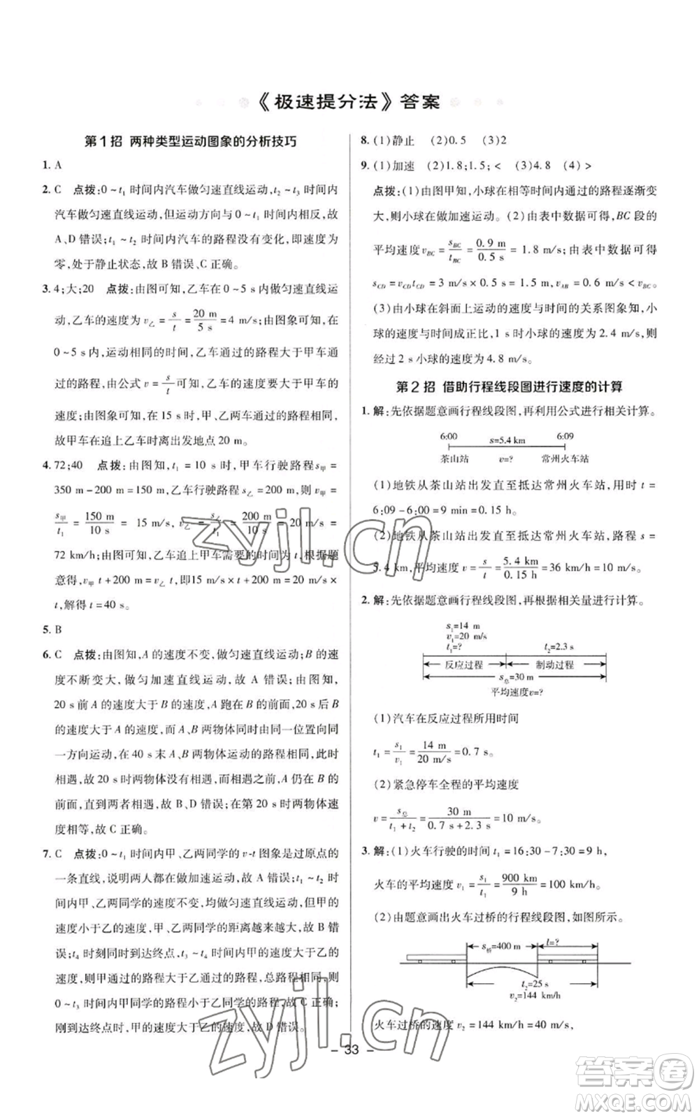 陜西人民教育出版社2022秋季綜合應(yīng)用創(chuàng)新題典中點(diǎn)提分練習(xí)冊八年級上冊物理人教版參考答案