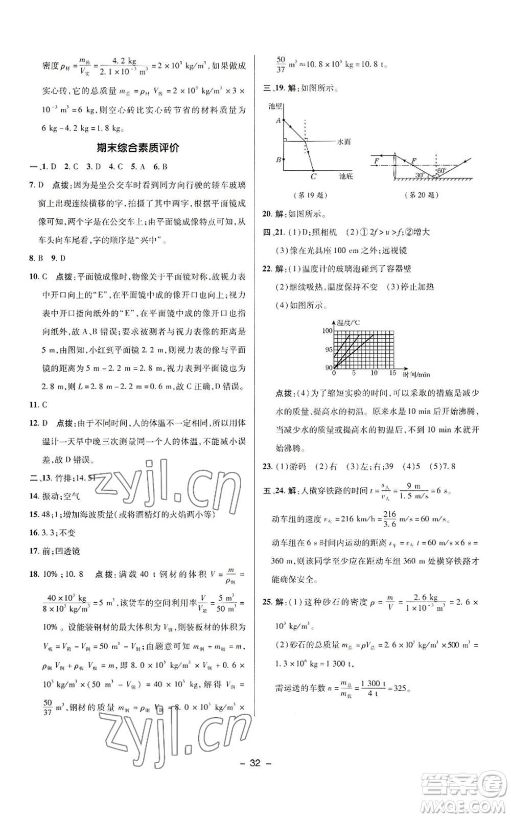 陜西人民教育出版社2022秋季綜合應(yīng)用創(chuàng)新題典中點(diǎn)提分練習(xí)冊八年級上冊物理人教版參考答案