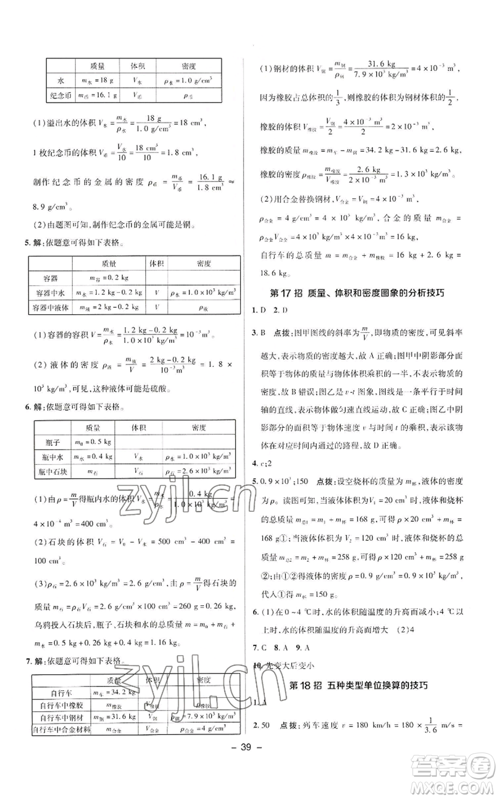 陜西人民教育出版社2022秋季綜合應(yīng)用創(chuàng)新題典中點(diǎn)提分練習(xí)冊八年級上冊物理人教版參考答案