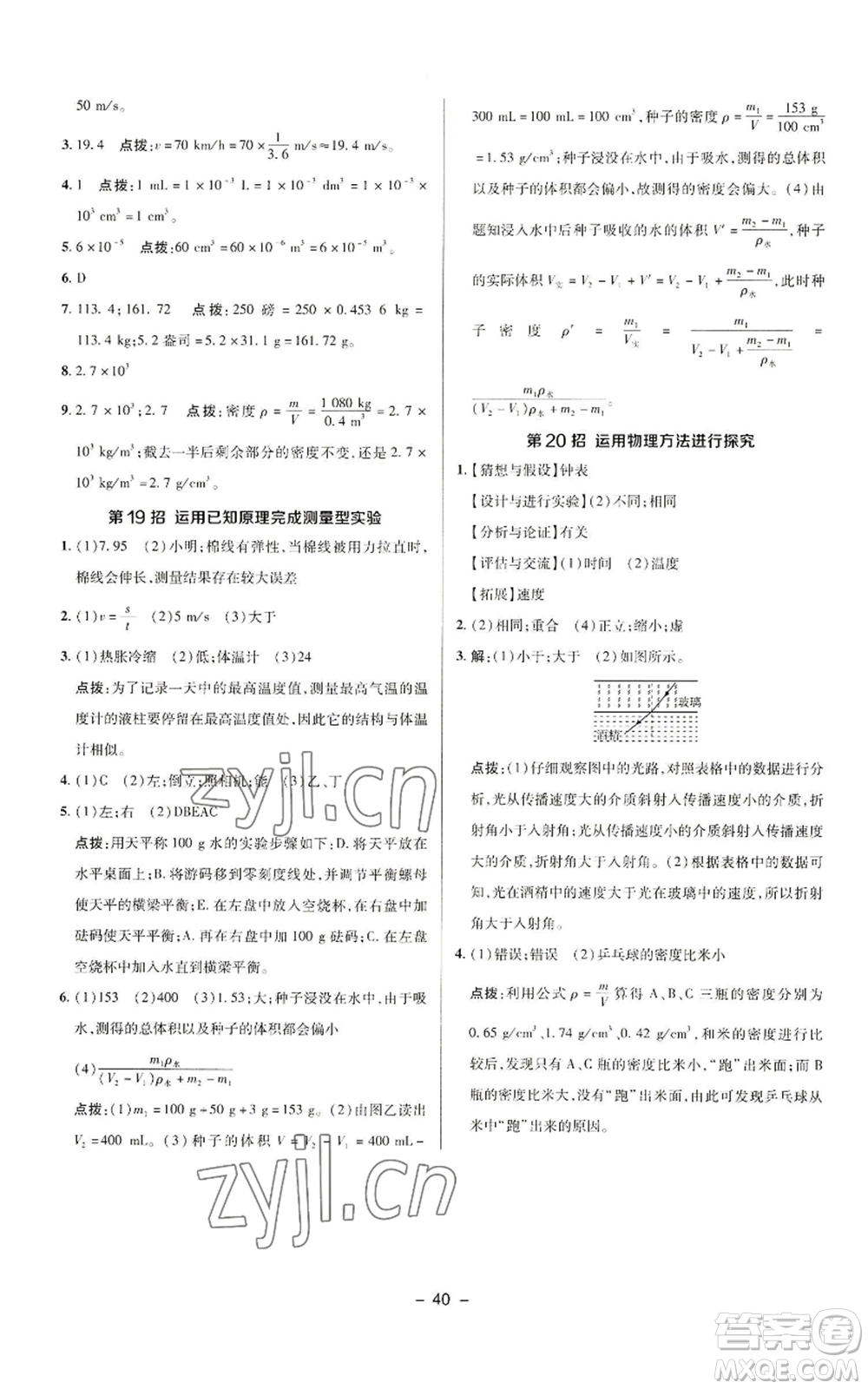 陜西人民教育出版社2022秋季綜合應(yīng)用創(chuàng)新題典中點(diǎn)提分練習(xí)冊八年級上冊物理人教版參考答案