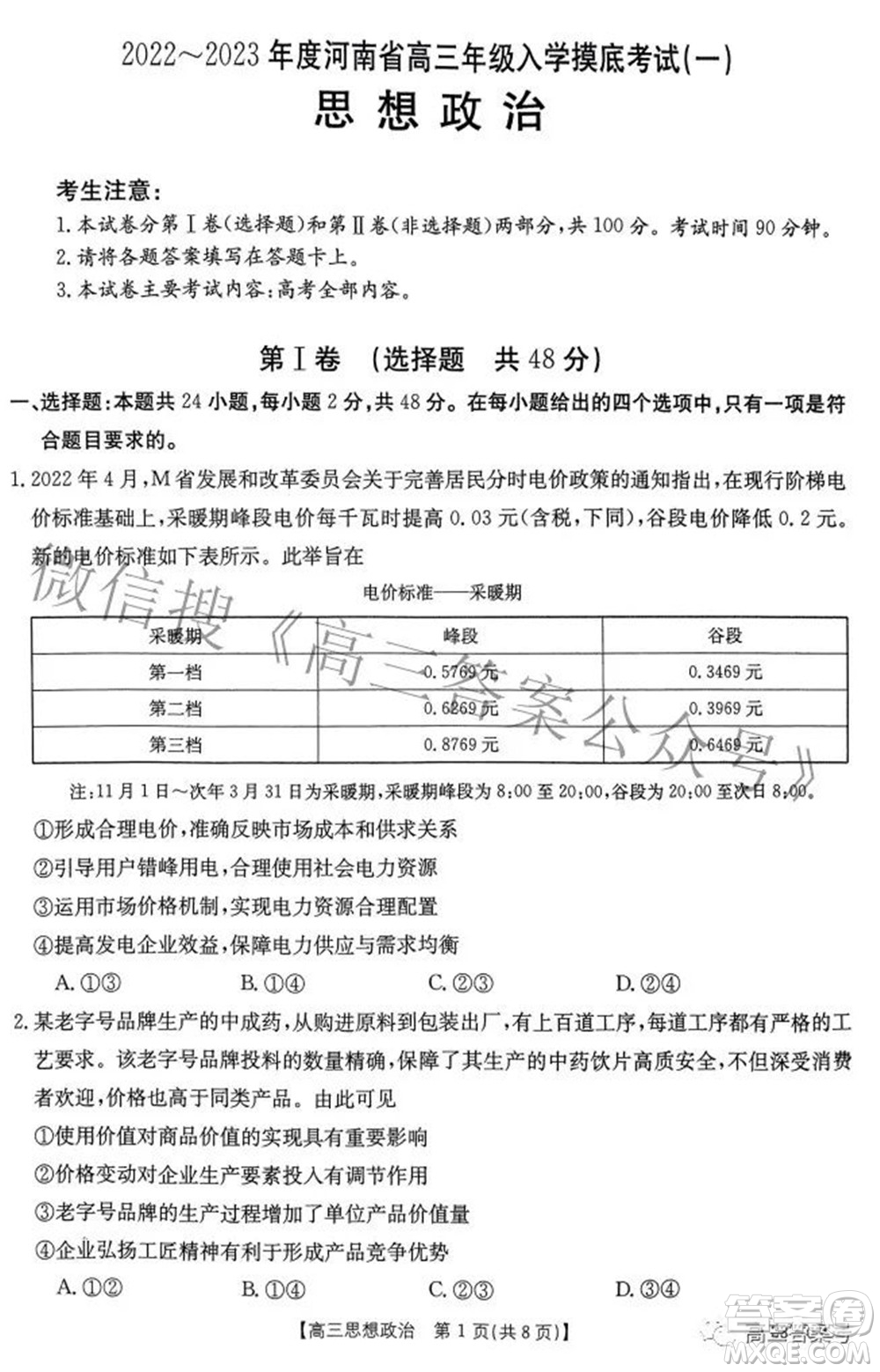 2022-2023年度河南省高三年級入學(xué)摸底考試一思想政治試題及答案