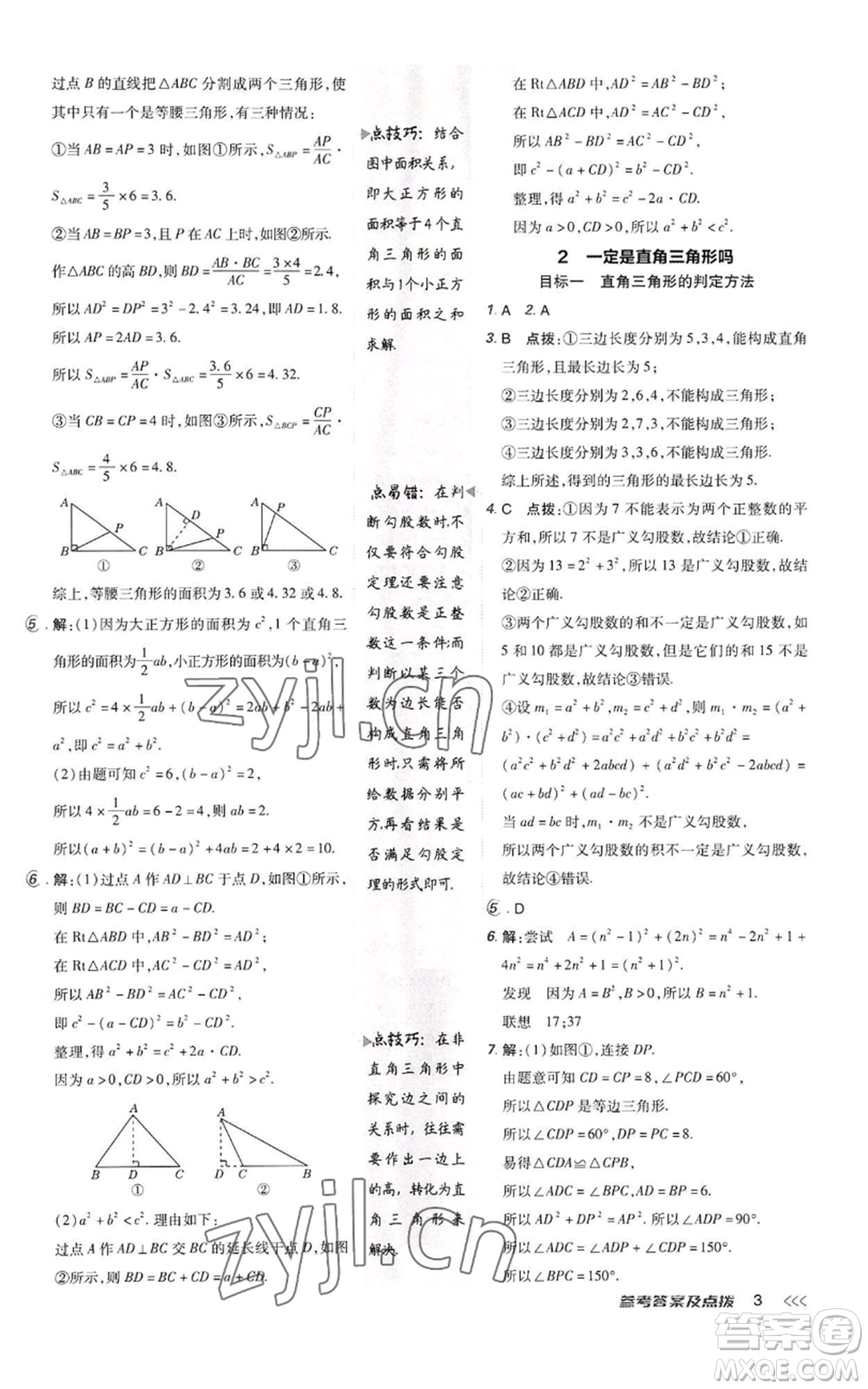 陜西人民教育出版社2022秋季綜合應(yīng)用創(chuàng)新題典中點(diǎn)提分練習(xí)冊(cè)八年級(jí)上冊(cè)數(shù)學(xué)北師大版參考答案