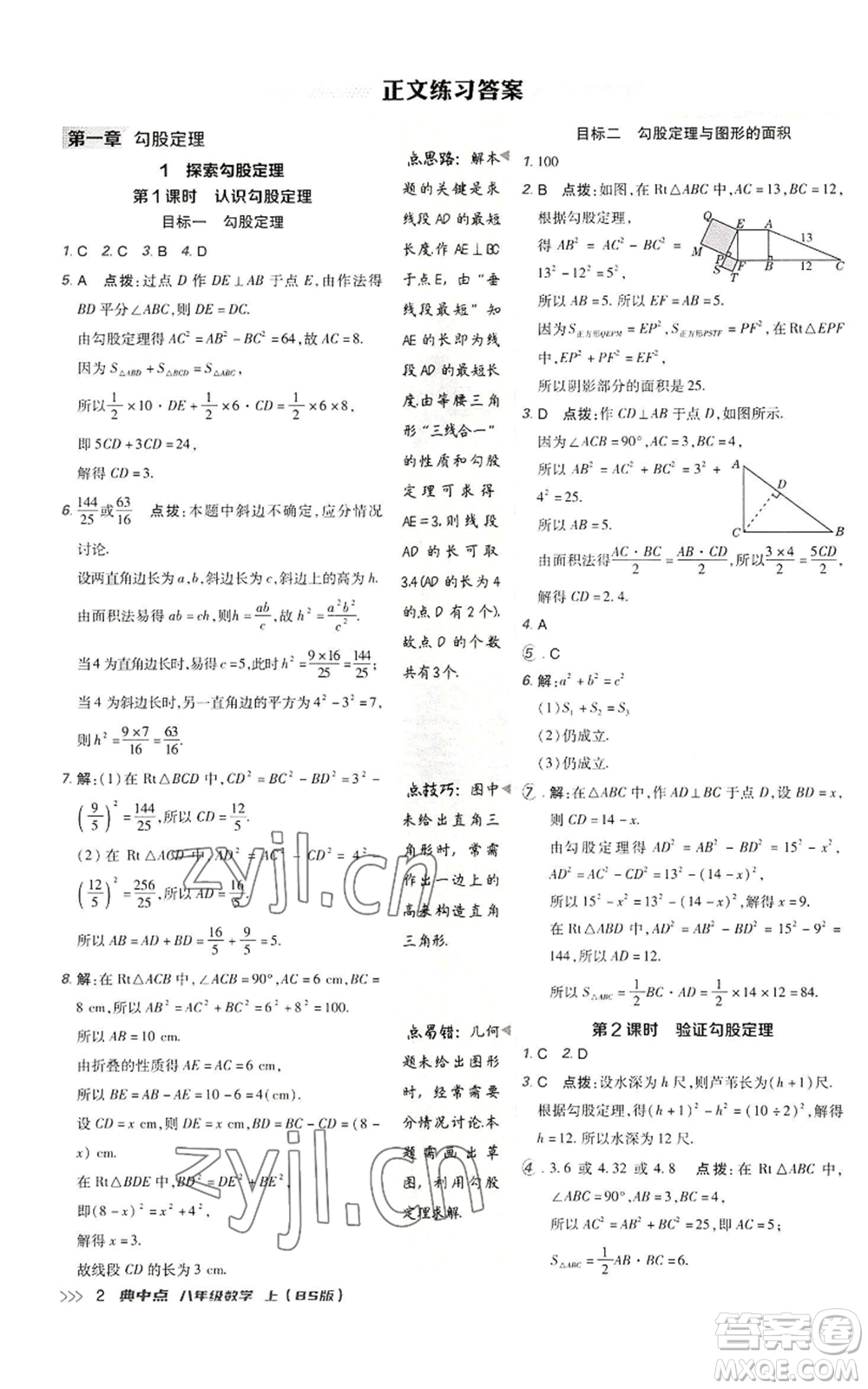 陜西人民教育出版社2022秋季綜合應(yīng)用創(chuàng)新題典中點(diǎn)提分練習(xí)冊(cè)八年級(jí)上冊(cè)數(shù)學(xué)北師大版參考答案