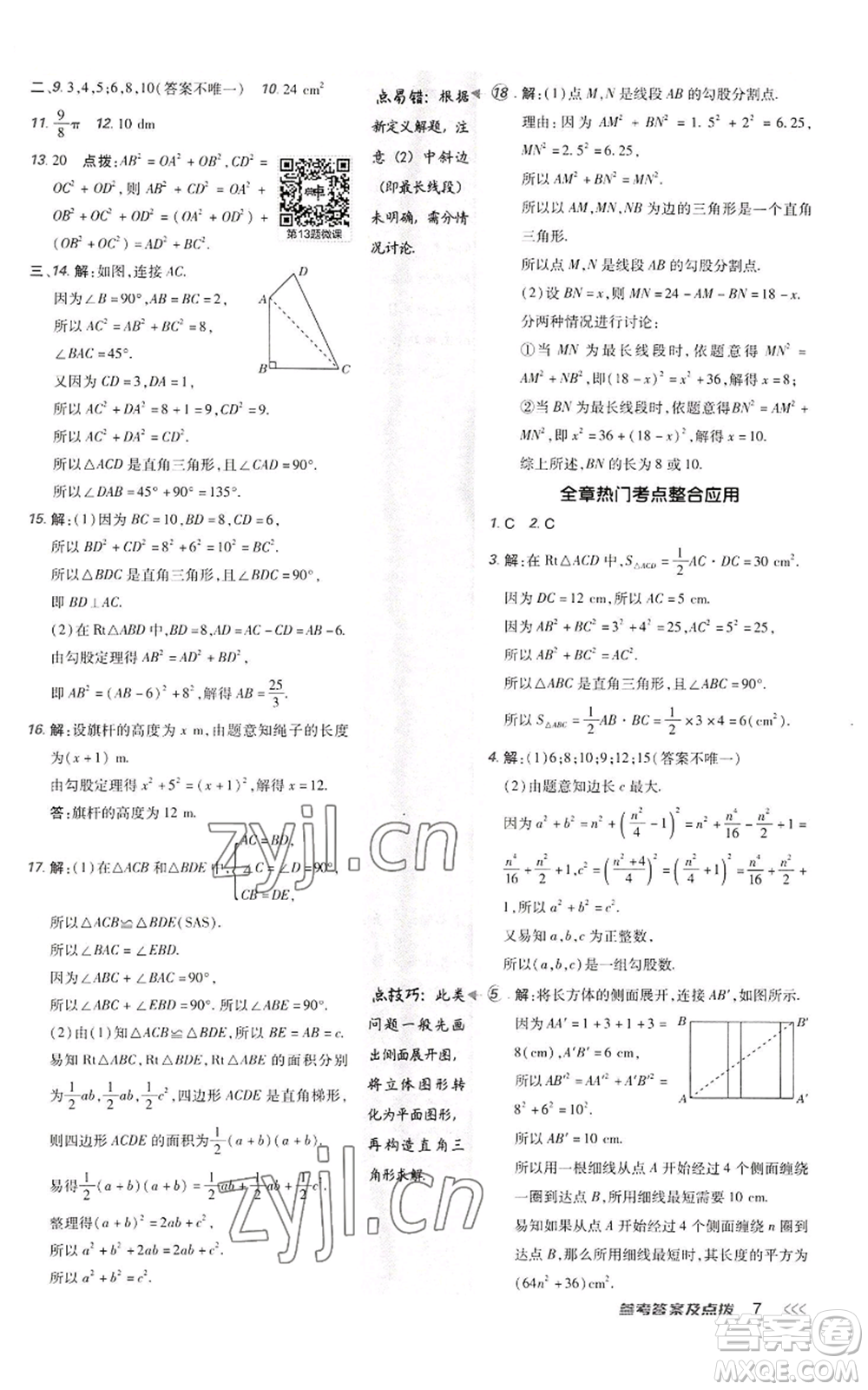 陜西人民教育出版社2022秋季綜合應(yīng)用創(chuàng)新題典中點(diǎn)提分練習(xí)冊(cè)八年級(jí)上冊(cè)數(shù)學(xué)北師大版參考答案