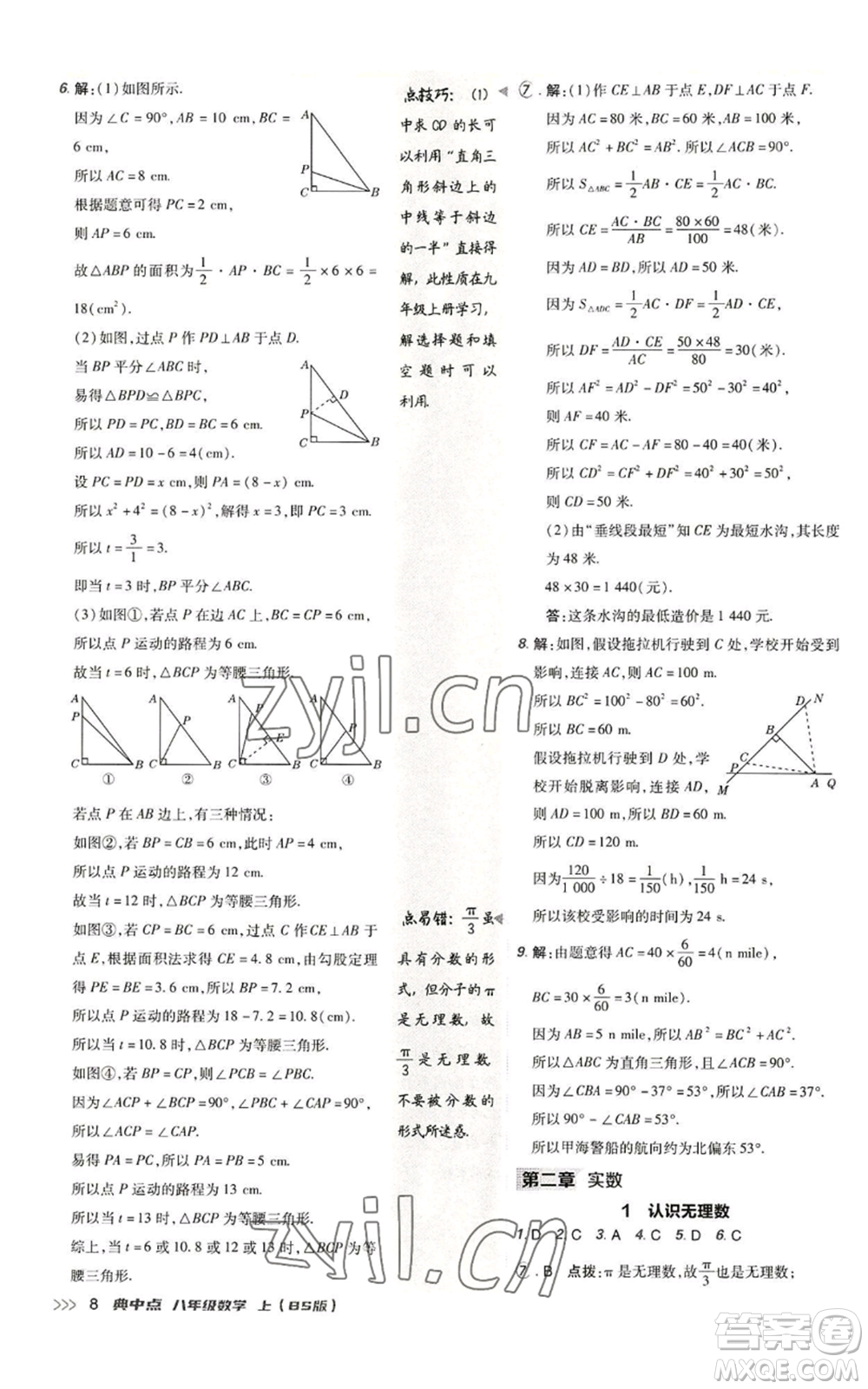 陜西人民教育出版社2022秋季綜合應(yīng)用創(chuàng)新題典中點(diǎn)提分練習(xí)冊(cè)八年級(jí)上冊(cè)數(shù)學(xué)北師大版參考答案