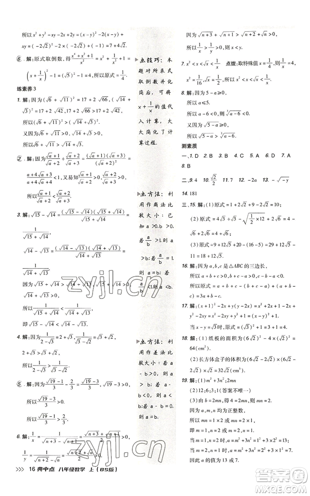 陜西人民教育出版社2022秋季綜合應(yīng)用創(chuàng)新題典中點(diǎn)提分練習(xí)冊(cè)八年級(jí)上冊(cè)數(shù)學(xué)北師大版參考答案