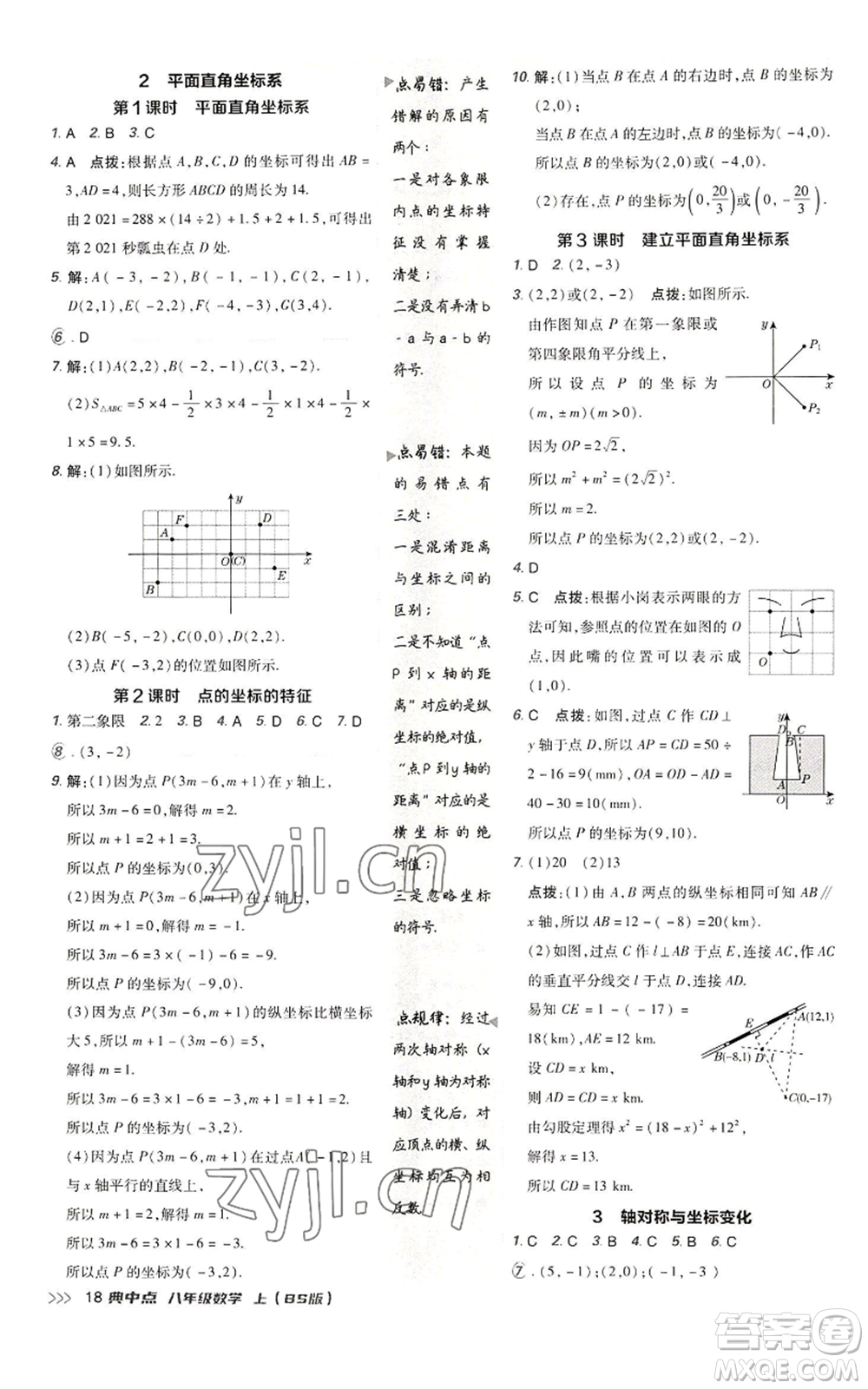 陜西人民教育出版社2022秋季綜合應(yīng)用創(chuàng)新題典中點(diǎn)提分練習(xí)冊(cè)八年級(jí)上冊(cè)數(shù)學(xué)北師大版參考答案