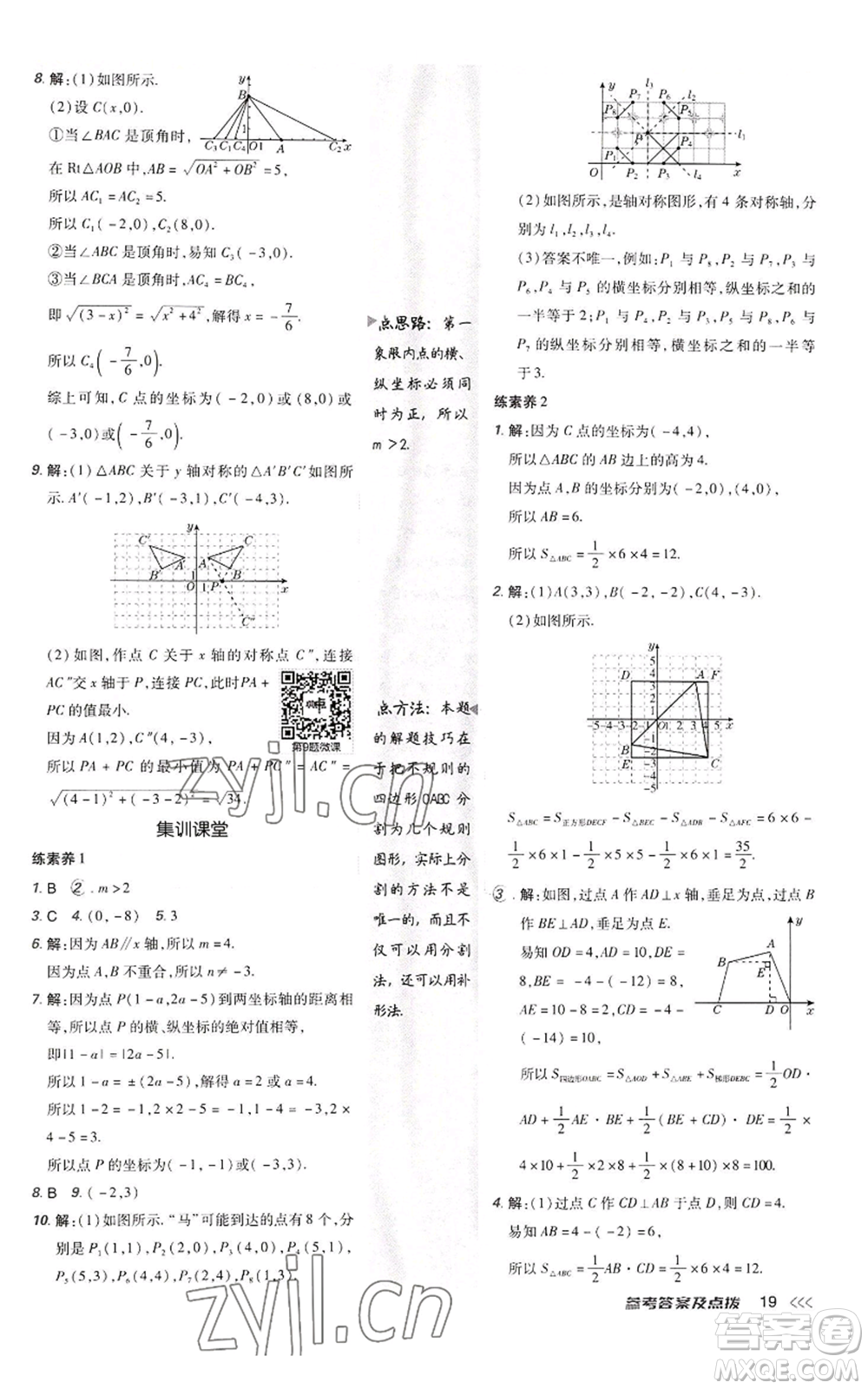 陜西人民教育出版社2022秋季綜合應(yīng)用創(chuàng)新題典中點(diǎn)提分練習(xí)冊(cè)八年級(jí)上冊(cè)數(shù)學(xué)北師大版參考答案