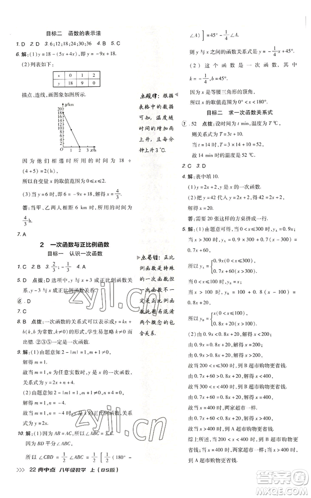 陜西人民教育出版社2022秋季綜合應(yīng)用創(chuàng)新題典中點(diǎn)提分練習(xí)冊(cè)八年級(jí)上冊(cè)數(shù)學(xué)北師大版參考答案