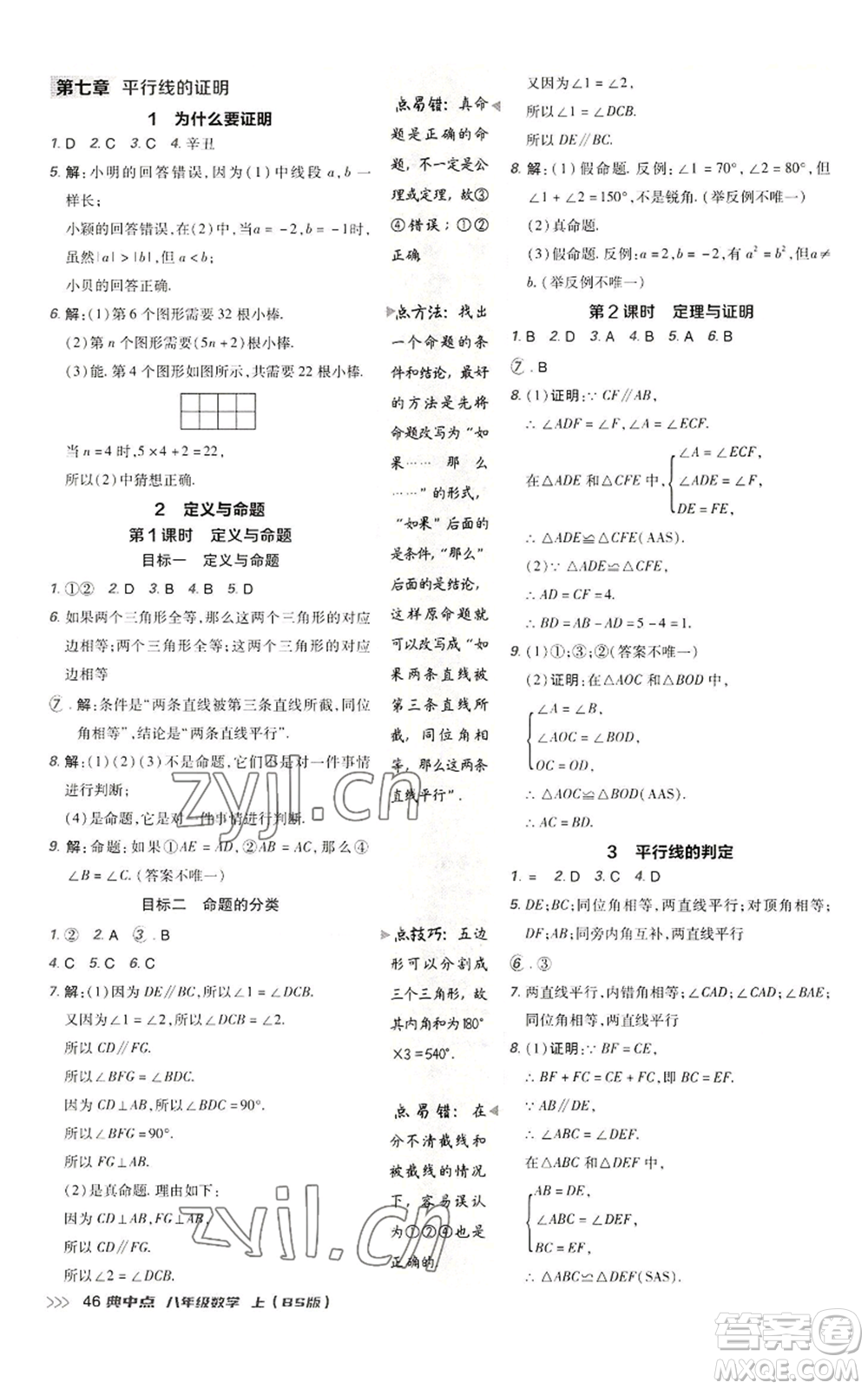 陜西人民教育出版社2022秋季綜合應(yīng)用創(chuàng)新題典中點(diǎn)提分練習(xí)冊(cè)八年級(jí)上冊(cè)數(shù)學(xué)北師大版參考答案