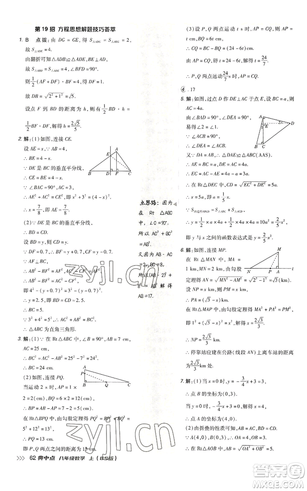 陜西人民教育出版社2022秋季綜合應(yīng)用創(chuàng)新題典中點(diǎn)提分練習(xí)冊(cè)八年級(jí)上冊(cè)數(shù)學(xué)北師大版參考答案