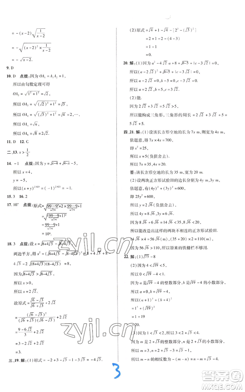 陜西人民教育出版社2022秋季綜合應(yīng)用創(chuàng)新題典中點(diǎn)提分練習(xí)冊(cè)八年級(jí)上冊(cè)數(shù)學(xué)北師大版參考答案