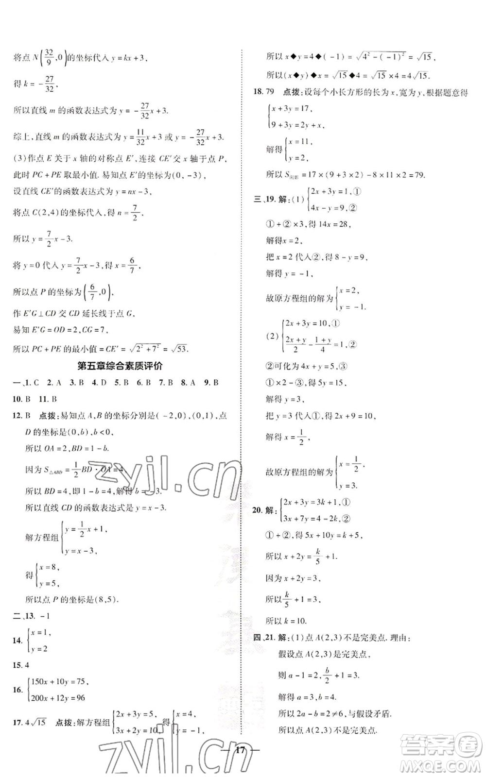 陜西人民教育出版社2022秋季綜合應(yīng)用創(chuàng)新題典中點(diǎn)提分練習(xí)冊(cè)八年級(jí)上冊(cè)數(shù)學(xué)北師大版參考答案