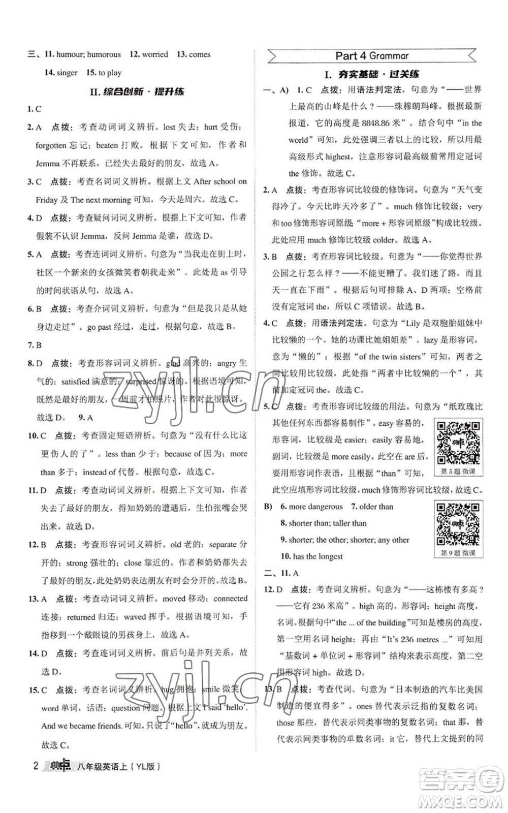 陜西人民教育出版社2022秋季綜合應(yīng)用創(chuàng)新題典中點提分練習(xí)冊八年級上冊英語譯林版參考答案