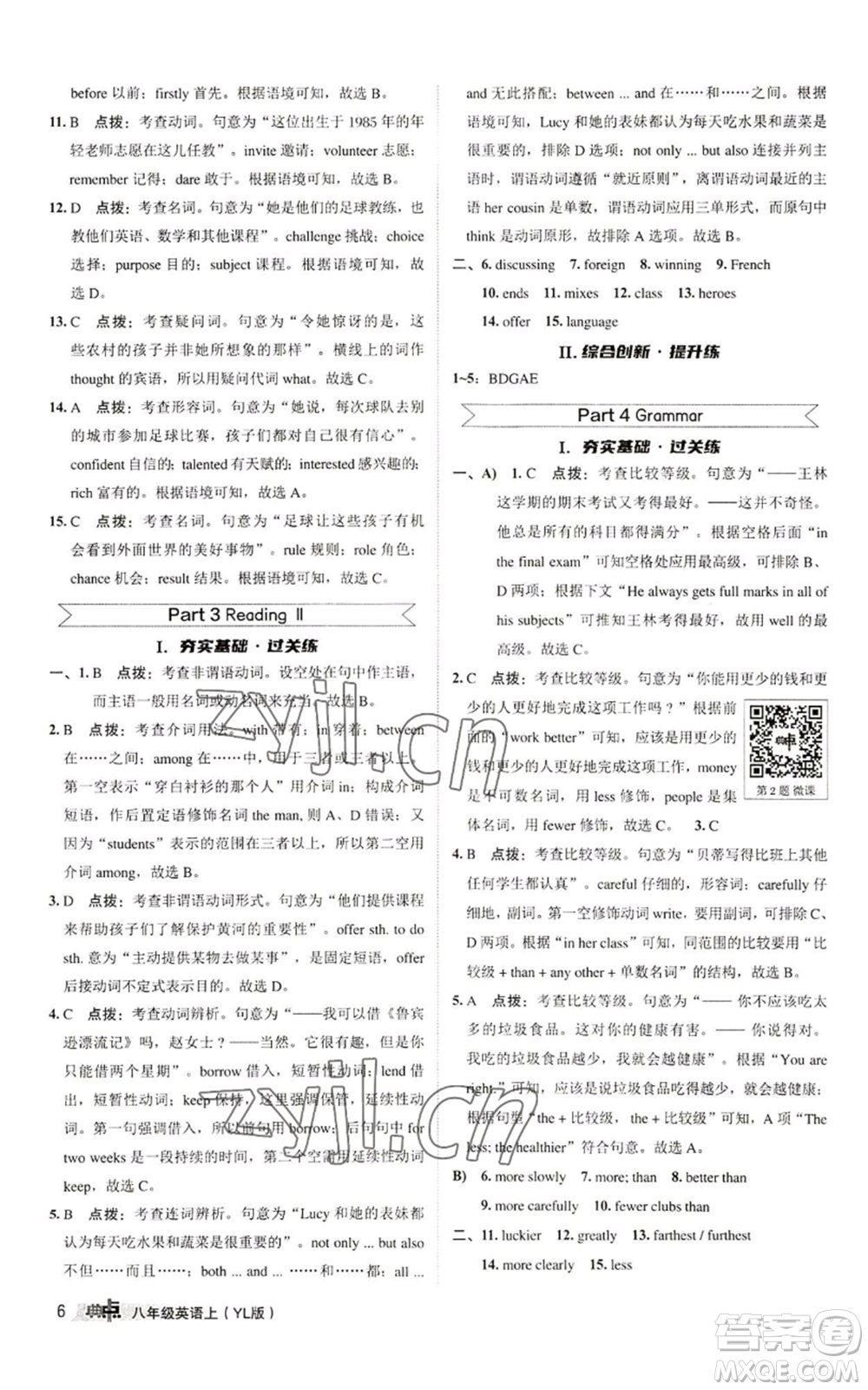 陜西人民教育出版社2022秋季綜合應(yīng)用創(chuàng)新題典中點提分練習(xí)冊八年級上冊英語譯林版參考答案