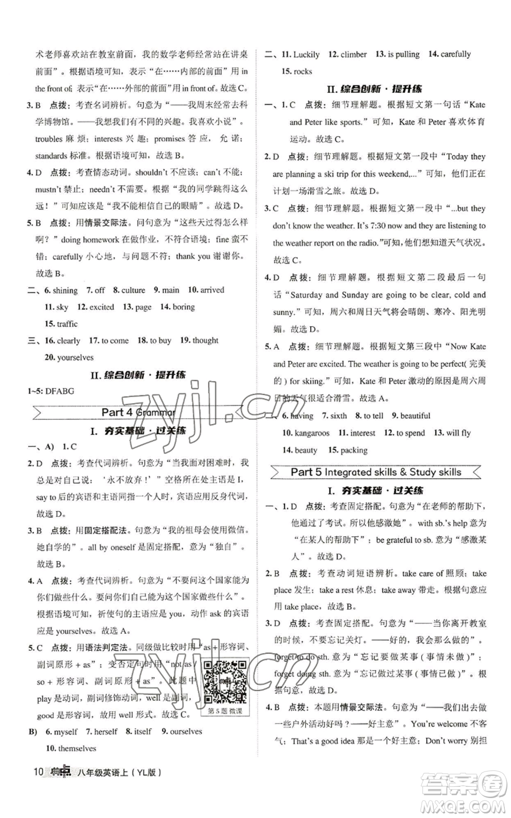 陜西人民教育出版社2022秋季綜合應(yīng)用創(chuàng)新題典中點提分練習(xí)冊八年級上冊英語譯林版參考答案