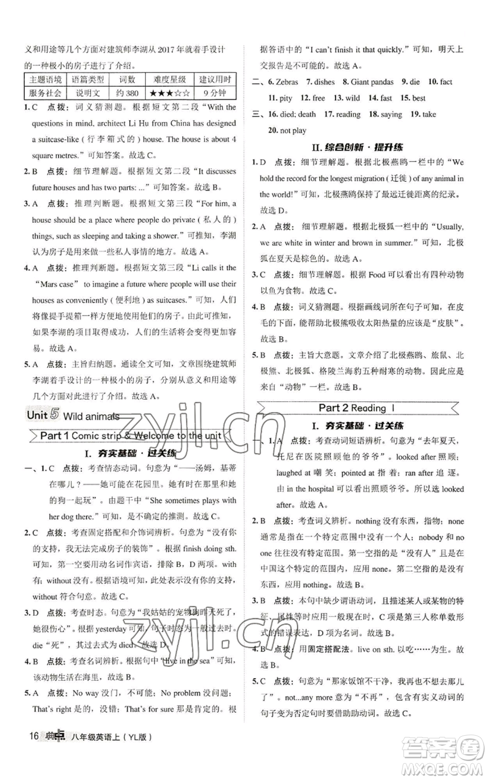 陜西人民教育出版社2022秋季綜合應(yīng)用創(chuàng)新題典中點提分練習(xí)冊八年級上冊英語譯林版參考答案