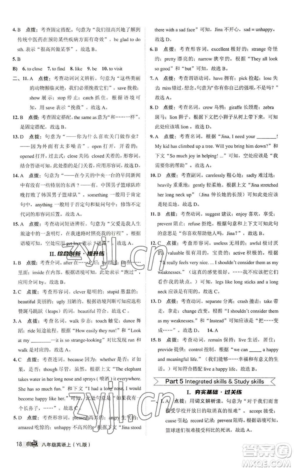 陜西人民教育出版社2022秋季綜合應(yīng)用創(chuàng)新題典中點提分練習(xí)冊八年級上冊英語譯林版參考答案