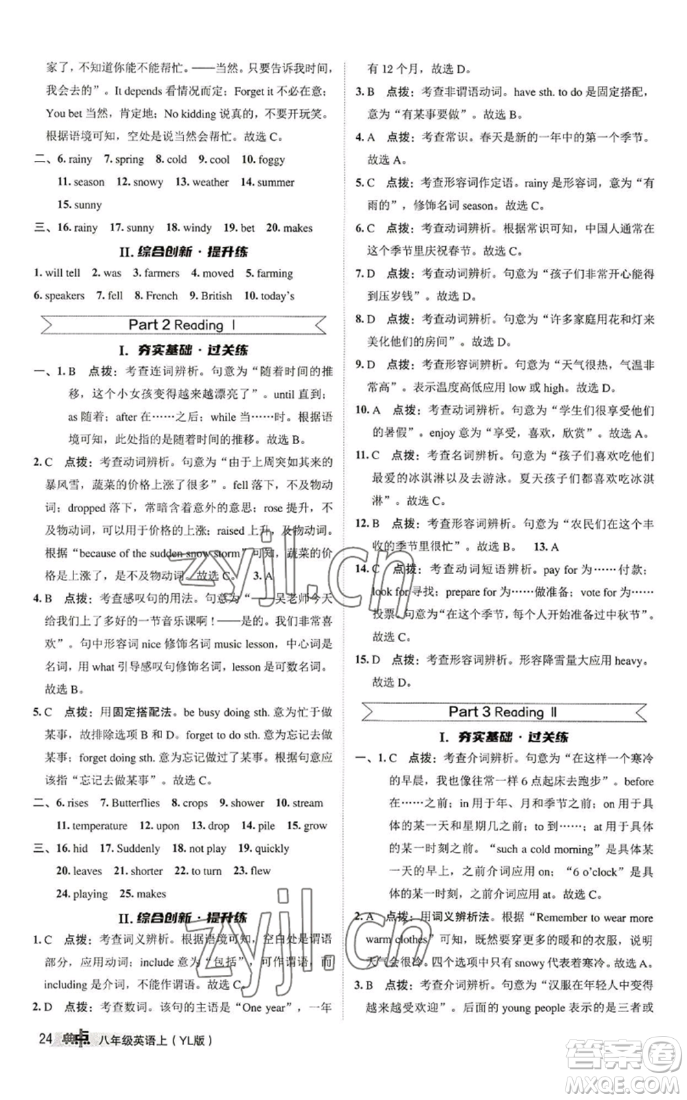 陜西人民教育出版社2022秋季綜合應(yīng)用創(chuàng)新題典中點提分練習(xí)冊八年級上冊英語譯林版參考答案