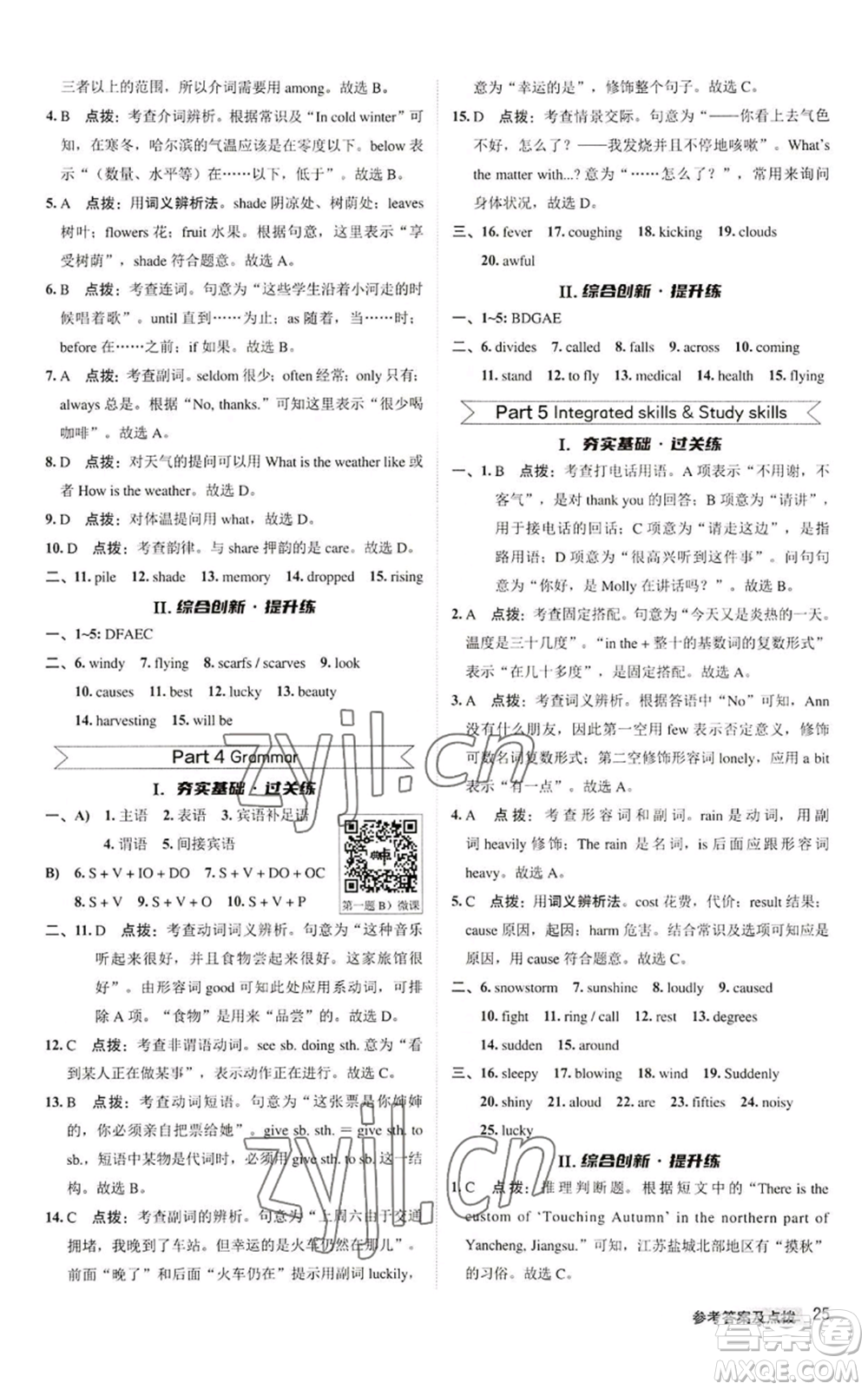 陜西人民教育出版社2022秋季綜合應(yīng)用創(chuàng)新題典中點提分練習(xí)冊八年級上冊英語譯林版參考答案