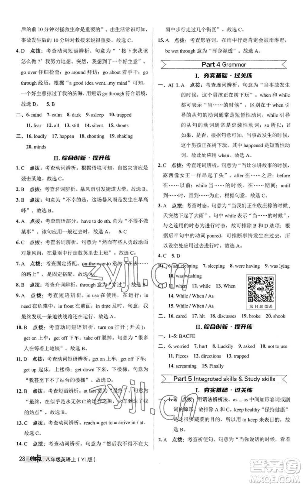 陜西人民教育出版社2022秋季綜合應(yīng)用創(chuàng)新題典中點提分練習(xí)冊八年級上冊英語譯林版參考答案