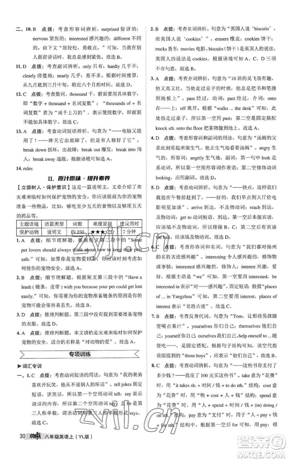 陜西人民教育出版社2022秋季綜合應(yīng)用創(chuàng)新題典中點提分練習(xí)冊八年級上冊英語譯林版參考答案