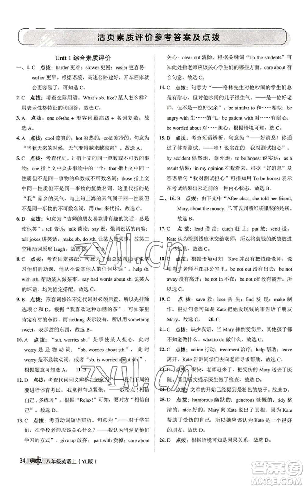 陜西人民教育出版社2022秋季綜合應(yīng)用創(chuàng)新題典中點提分練習(xí)冊八年級上冊英語譯林版參考答案