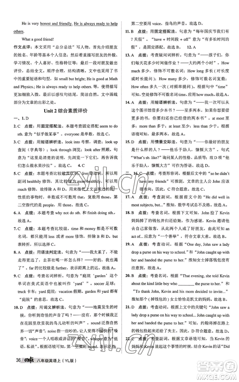 陜西人民教育出版社2022秋季綜合應(yīng)用創(chuàng)新題典中點提分練習(xí)冊八年級上冊英語譯林版參考答案