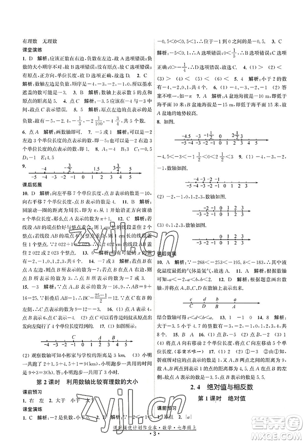 江蘇人民出版社2022課時(shí)提優(yōu)計(jì)劃作業(yè)本七年級(jí)數(shù)學(xué)上冊(cè)SK蘇科版答案