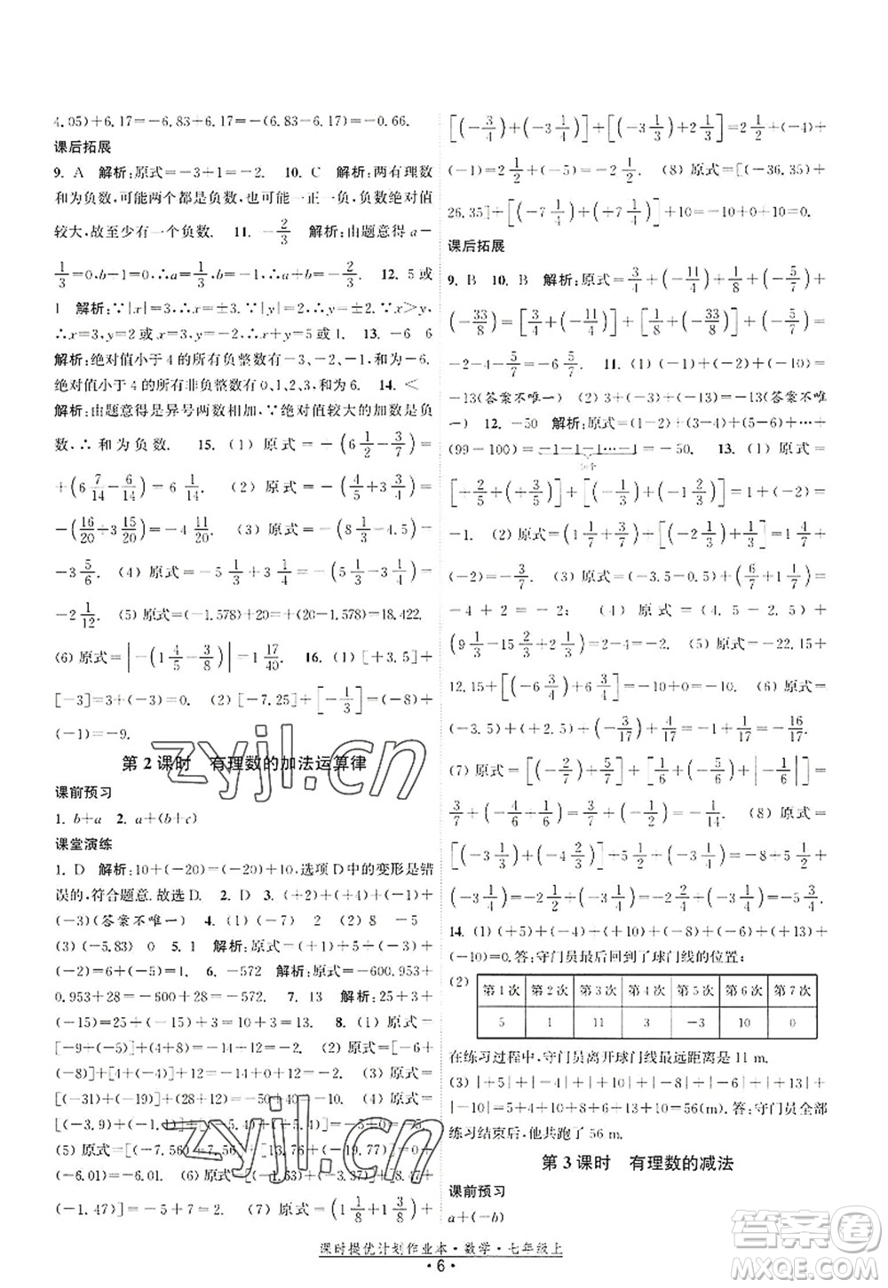 江蘇人民出版社2022課時(shí)提優(yōu)計(jì)劃作業(yè)本七年級(jí)數(shù)學(xué)上冊(cè)SK蘇科版答案