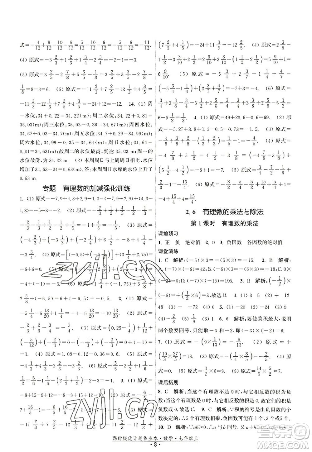 江蘇人民出版社2022課時(shí)提優(yōu)計(jì)劃作業(yè)本七年級(jí)數(shù)學(xué)上冊(cè)SK蘇科版答案