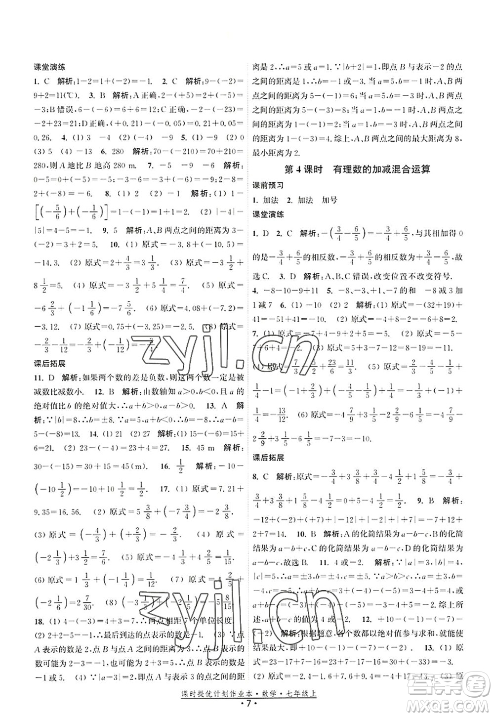 江蘇人民出版社2022課時(shí)提優(yōu)計(jì)劃作業(yè)本七年級(jí)數(shù)學(xué)上冊(cè)SK蘇科版答案