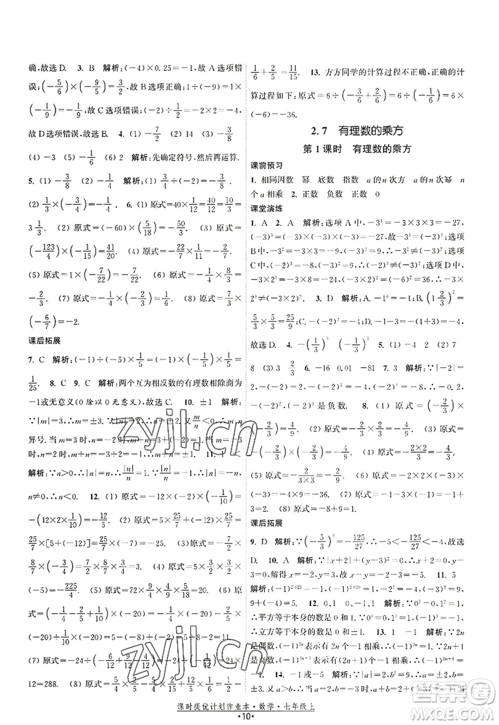 江蘇人民出版社2022課時(shí)提優(yōu)計(jì)劃作業(yè)本七年級(jí)數(shù)學(xué)上冊(cè)SK蘇科版答案