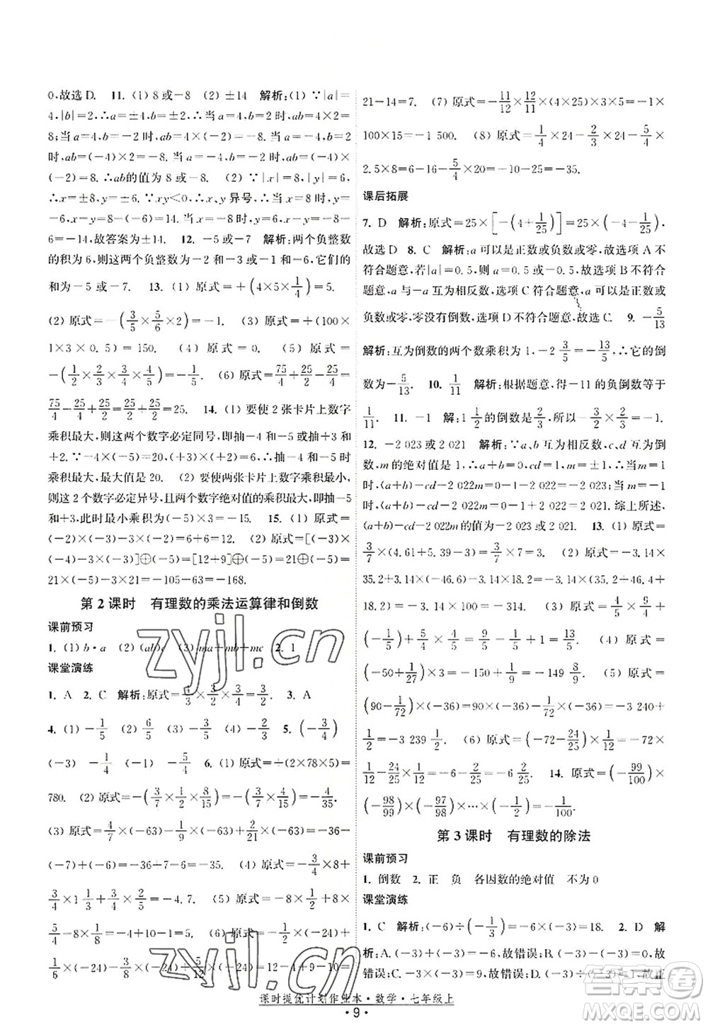 江蘇人民出版社2022課時(shí)提優(yōu)計(jì)劃作業(yè)本七年級(jí)數(shù)學(xué)上冊(cè)SK蘇科版答案