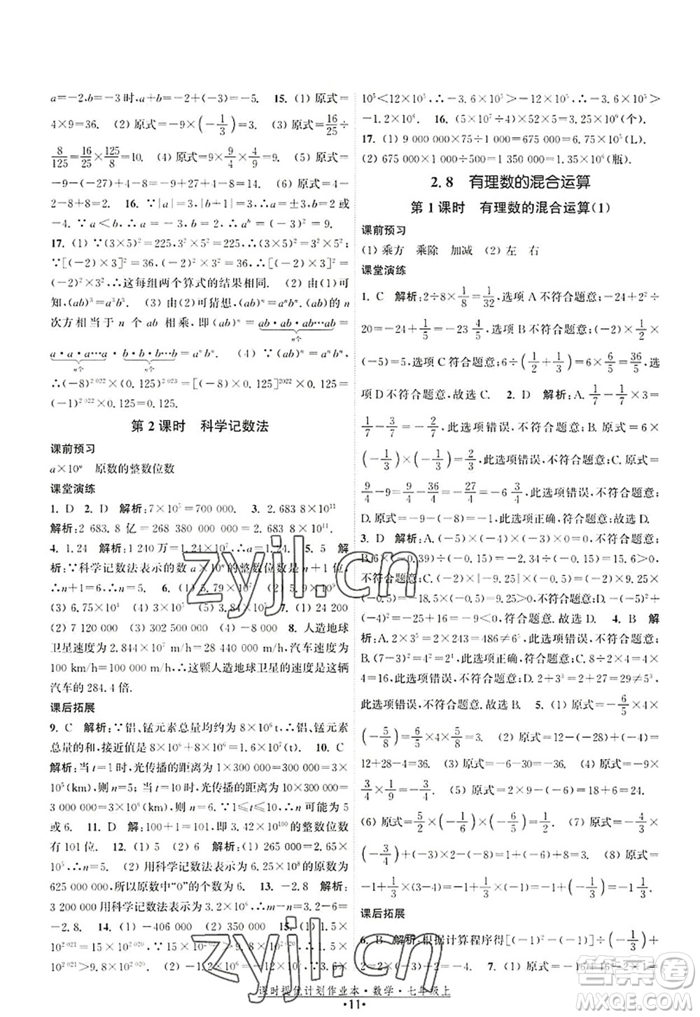 江蘇人民出版社2022課時(shí)提優(yōu)計(jì)劃作業(yè)本七年級(jí)數(shù)學(xué)上冊(cè)SK蘇科版答案